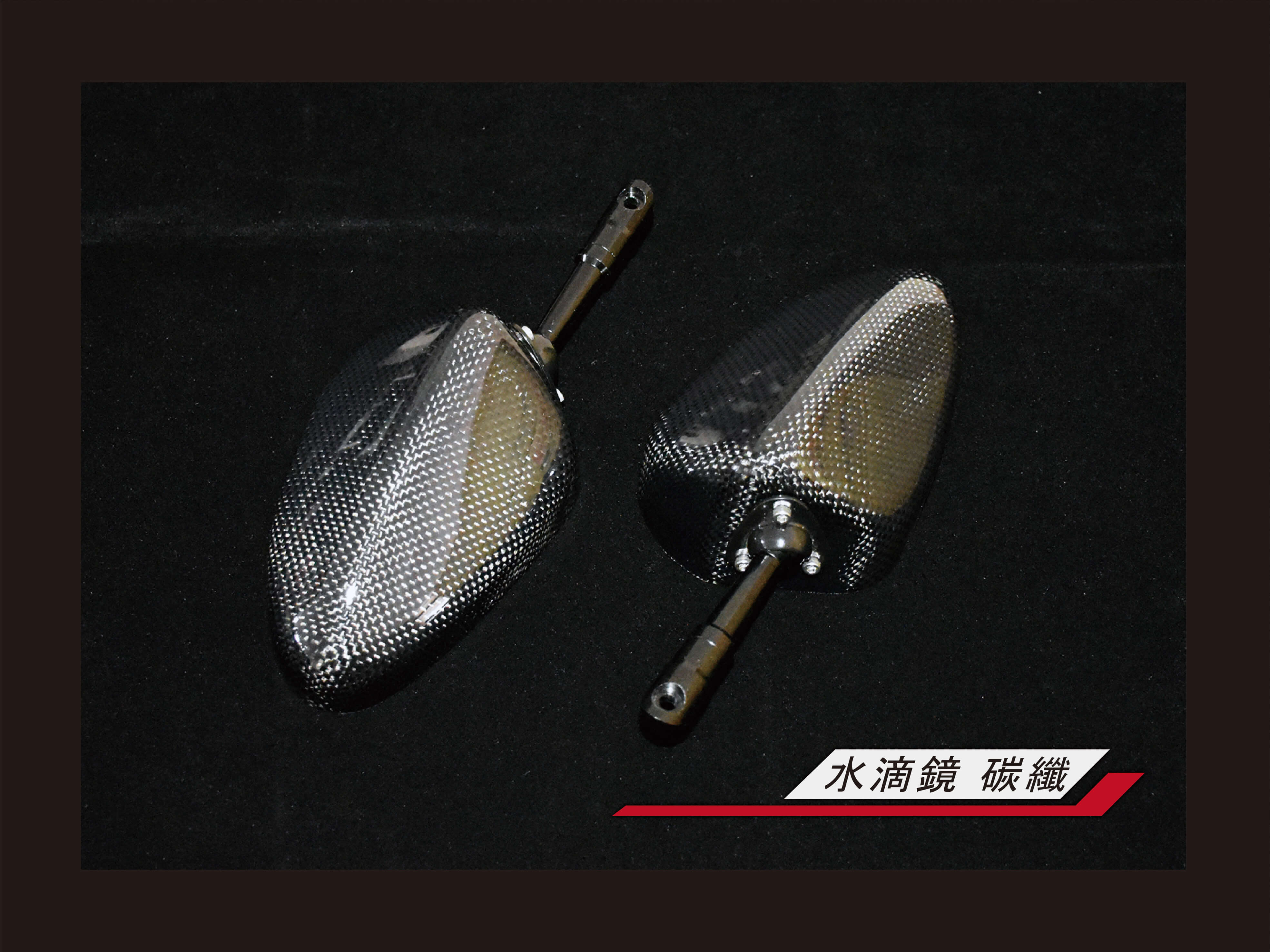 DRVF 正碳纖維後照鏡(水滴鏡)(鏡骨7CM) 客訂商品請先詢問