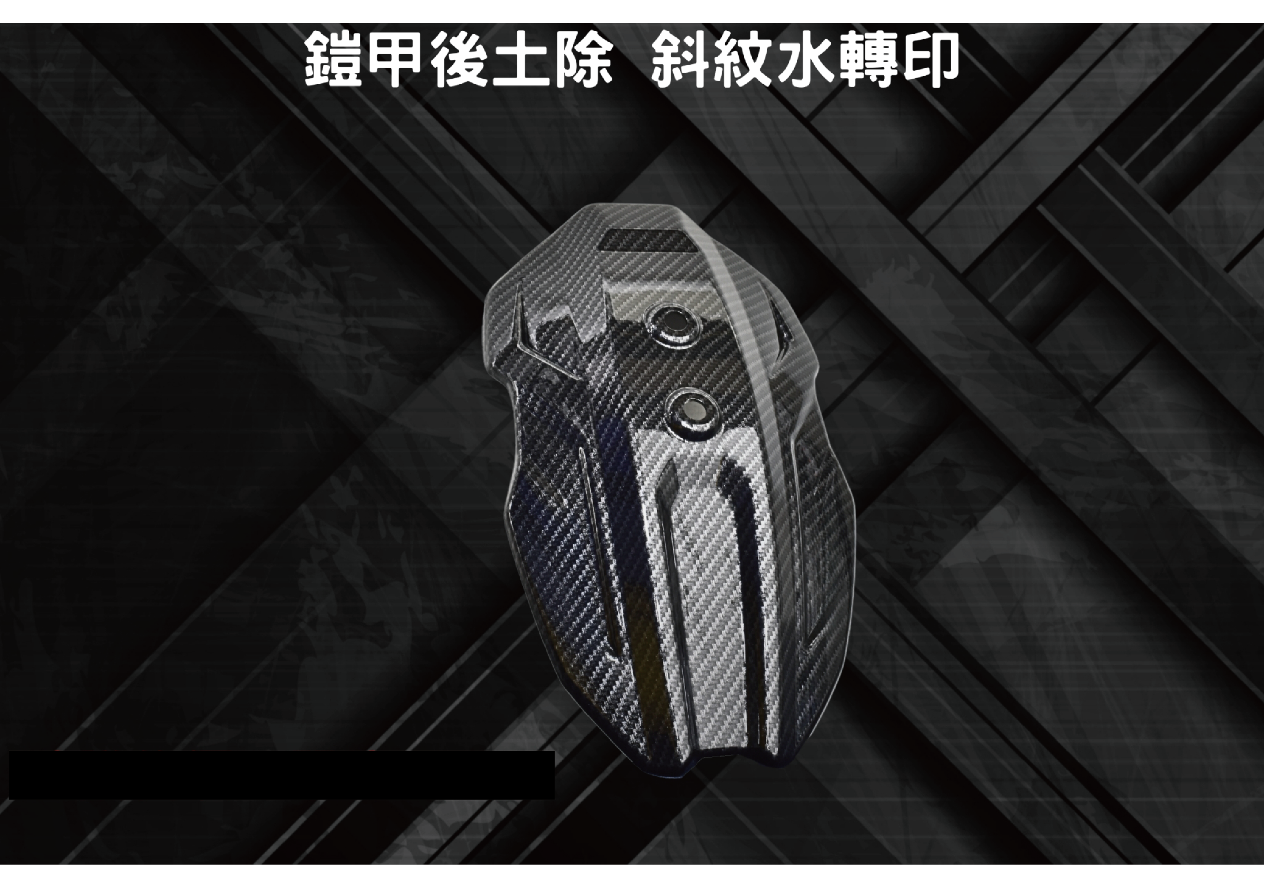 鎧甲水轉印擋水盾