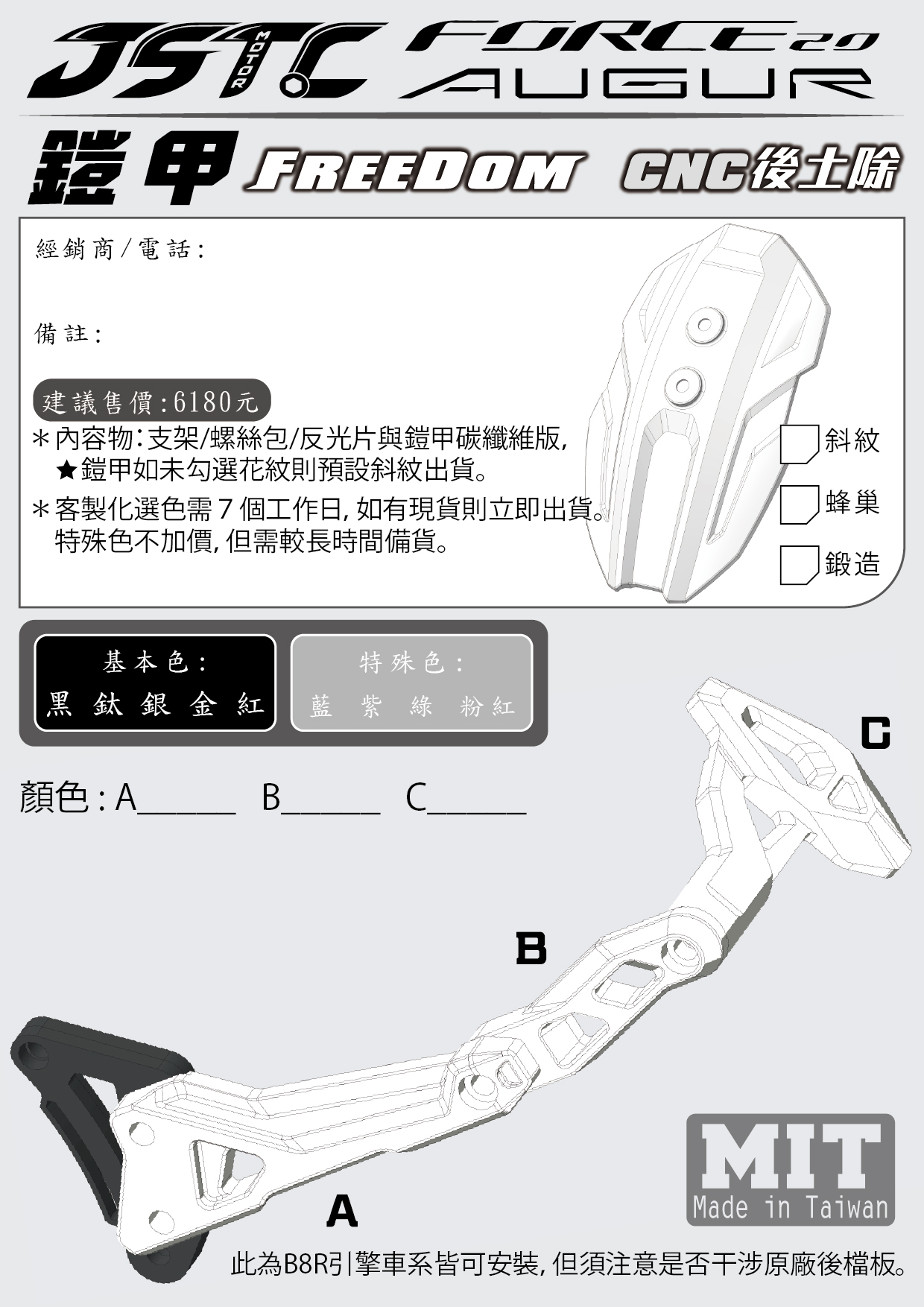 b8r後土除訂購單(正碳纖維)