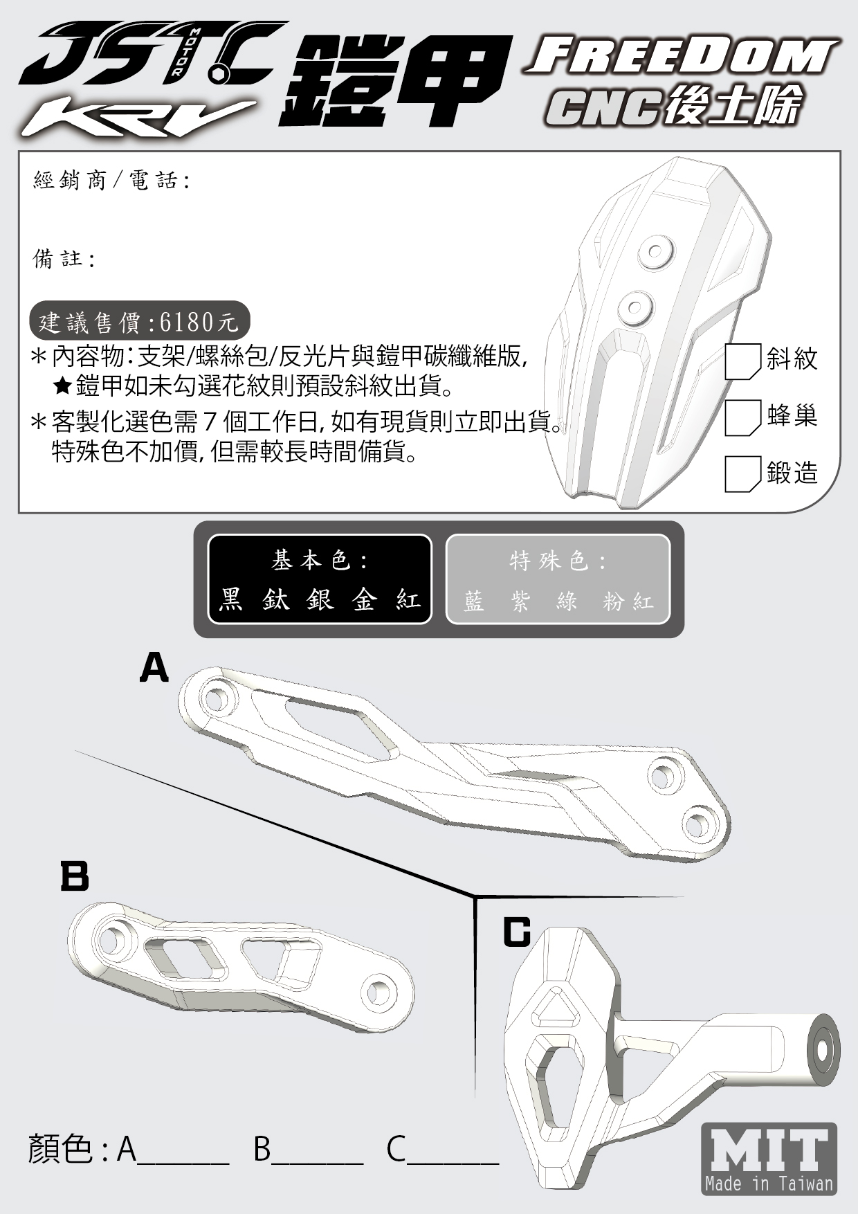 KRV後土除訂購單(碳纖維)