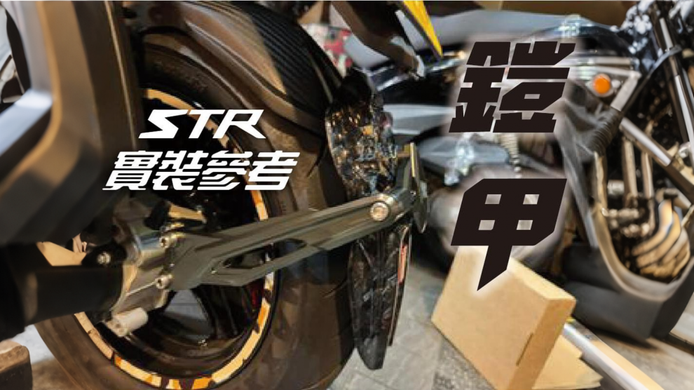 FREEDOM 後土除 STR250/300(正碳纖維)