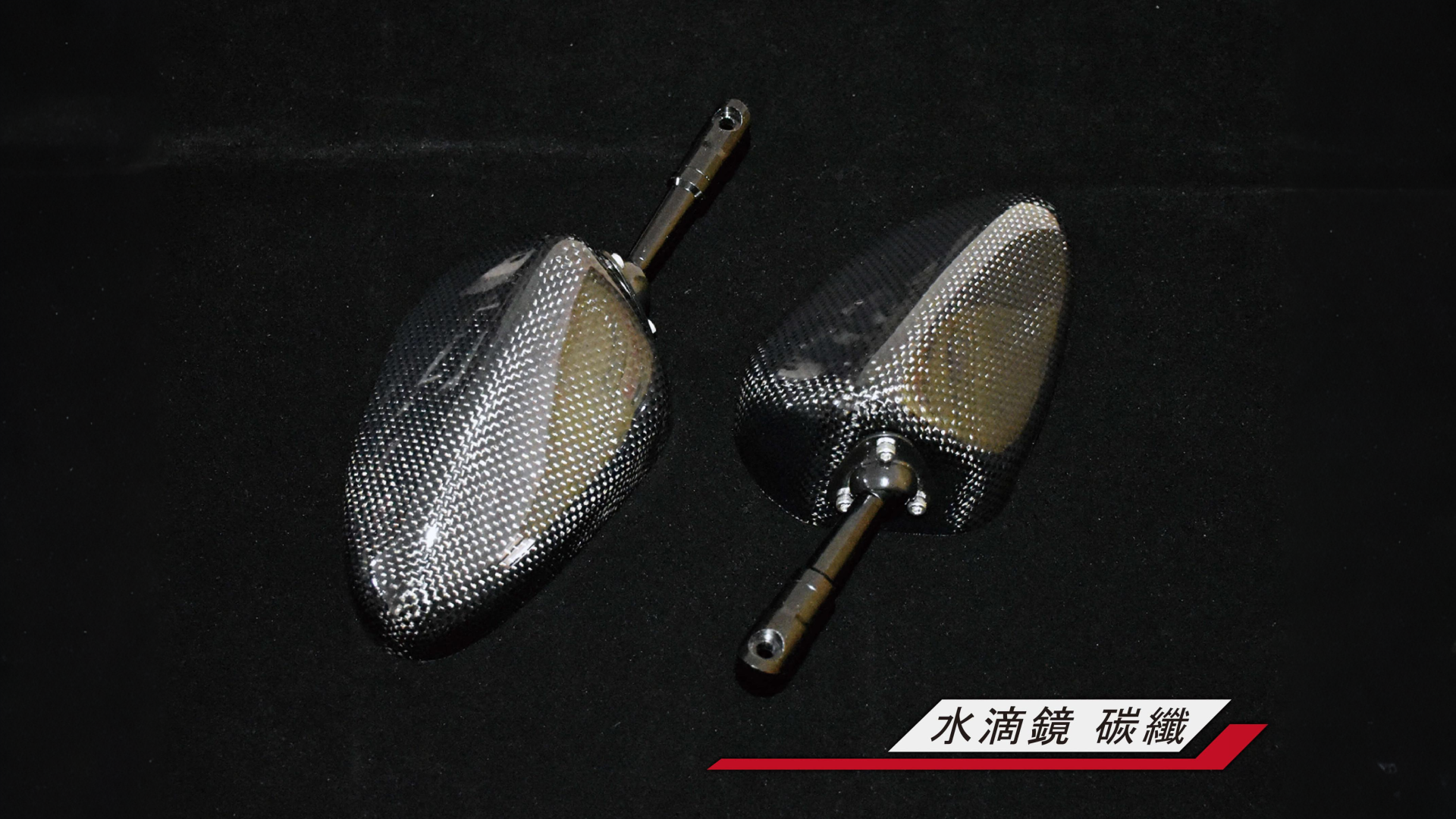 DRVF 正碳纖維後照鏡(水滴鏡)(鏡骨7CM) 客訂商品請先詢問