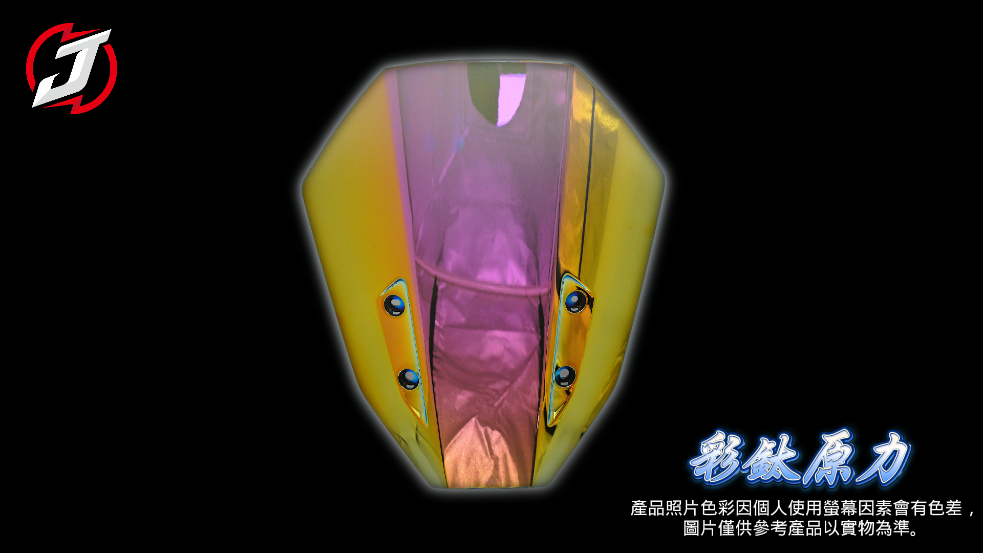 彩鈦原力