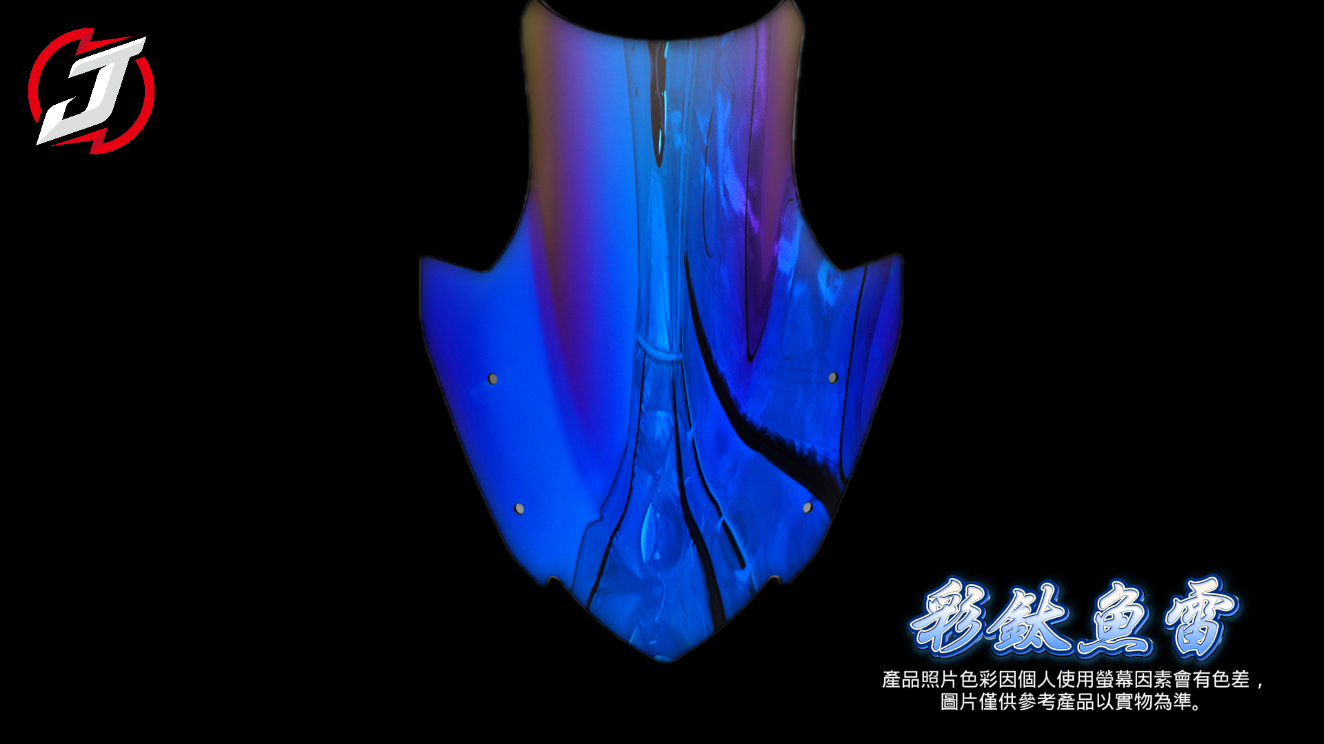 魚雷
