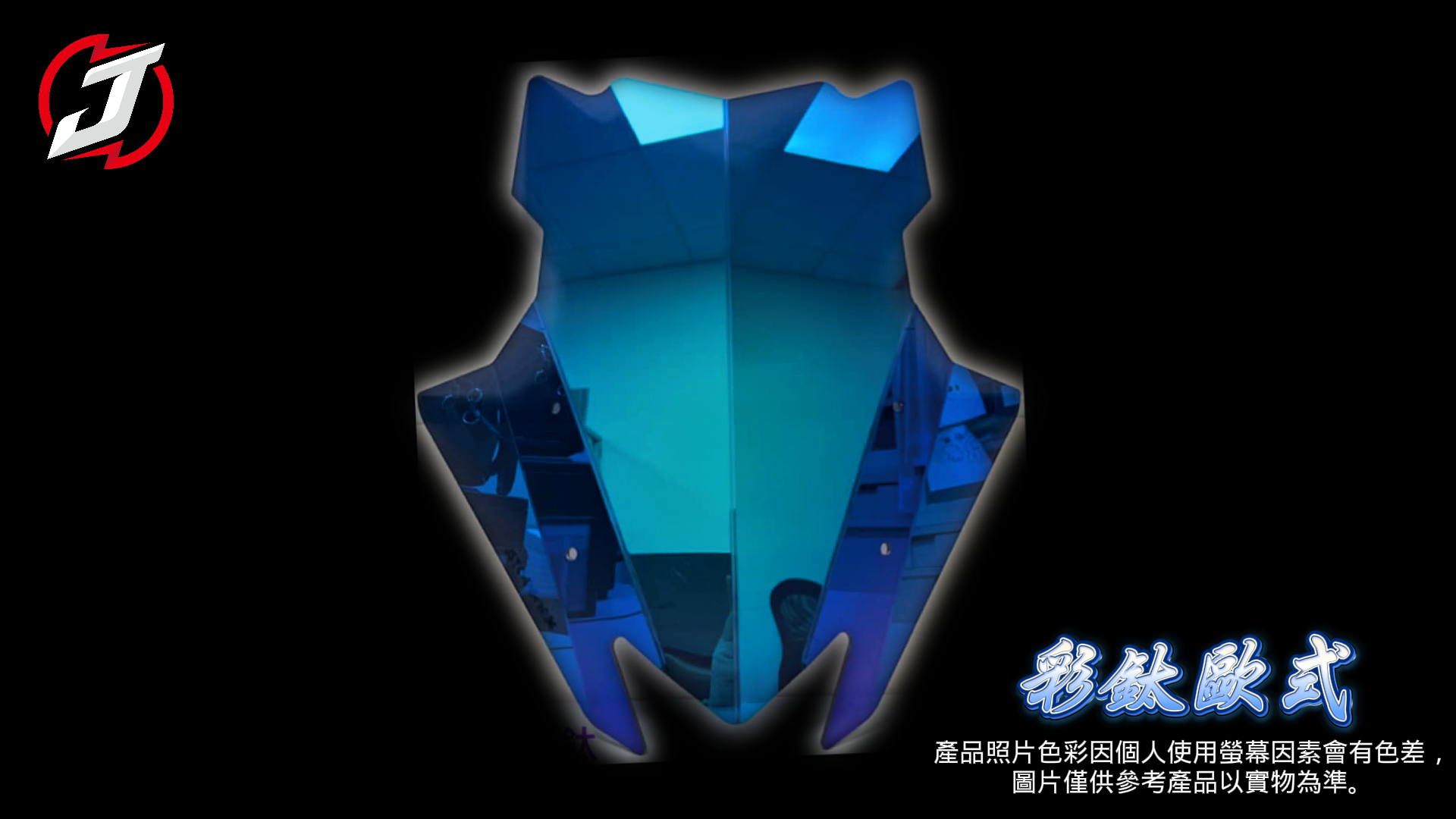 彩鈦歐式