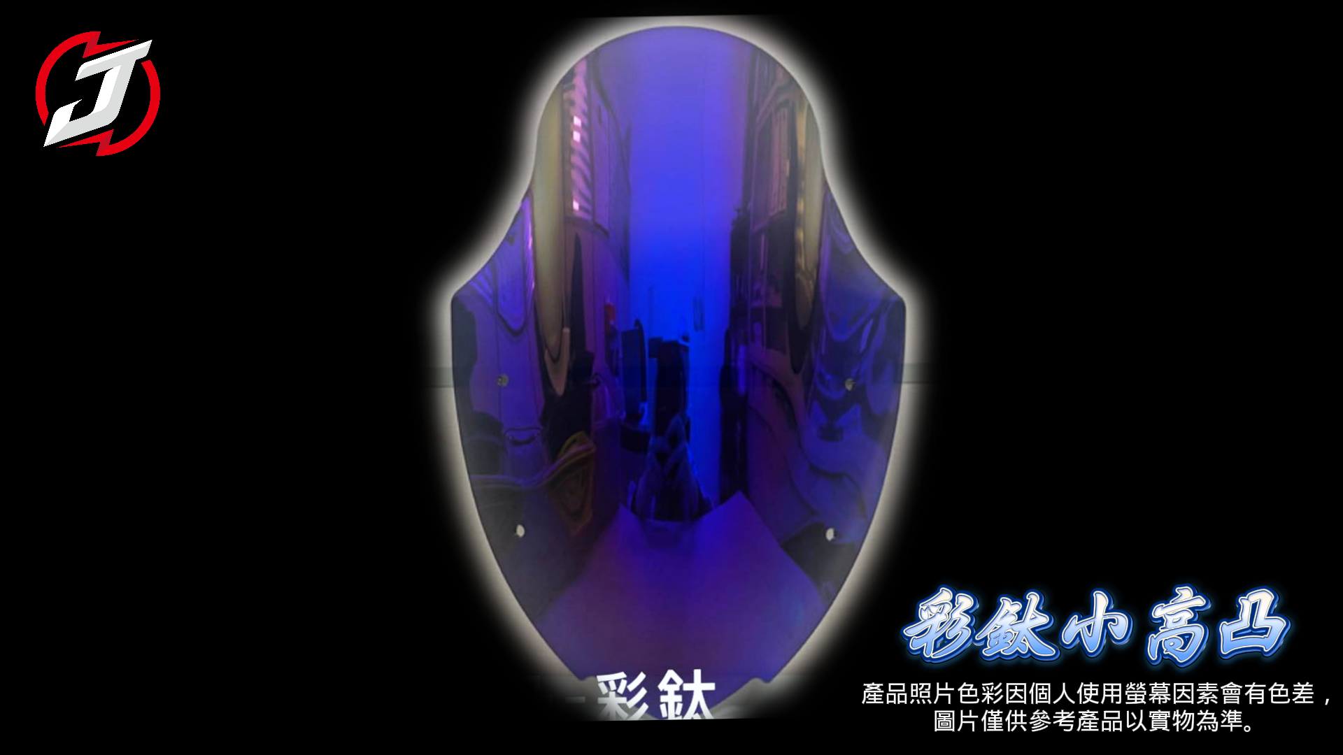 彩鈦小高凸
