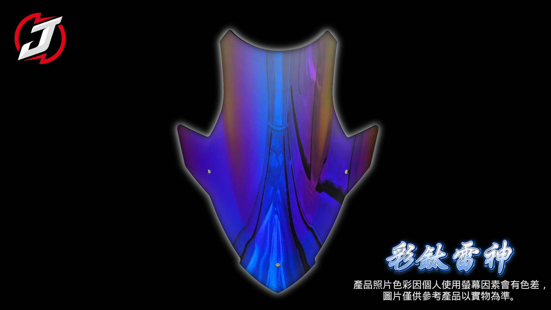 彩鈦雷神