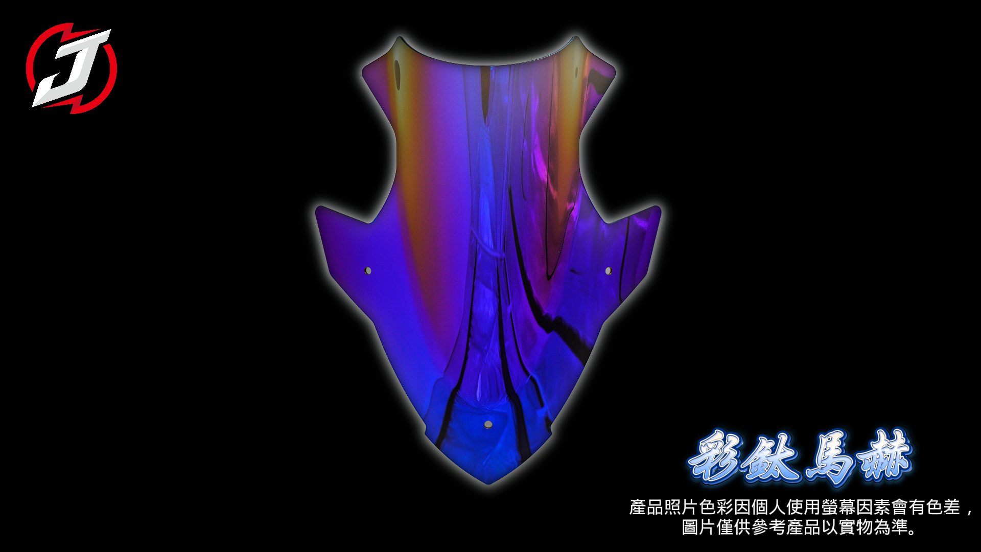 彩鈦馬赫