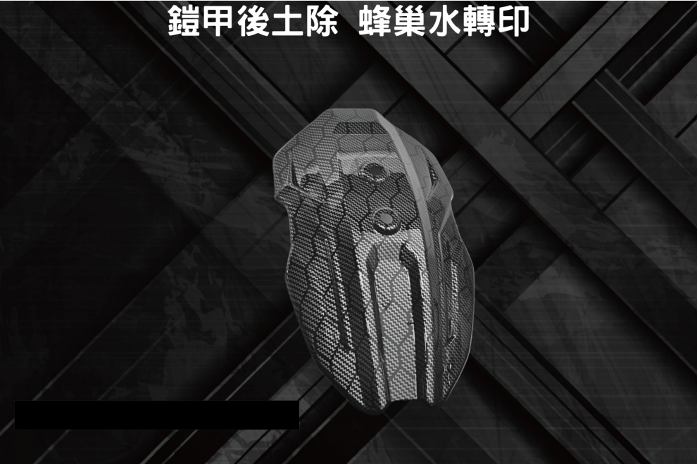 鎧甲水轉印擋水盾