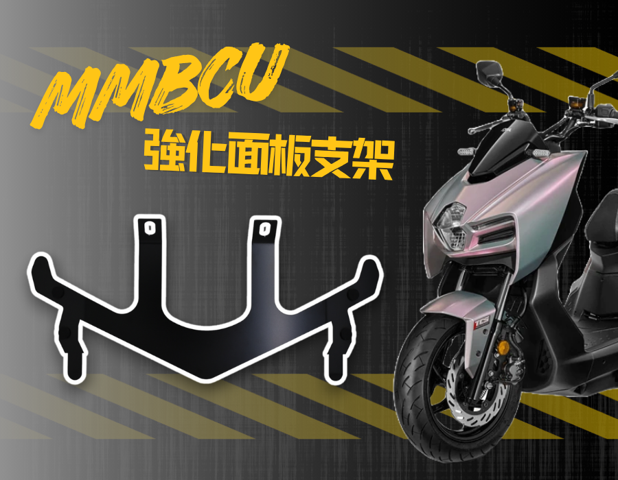 MMBCU車殼強化支架