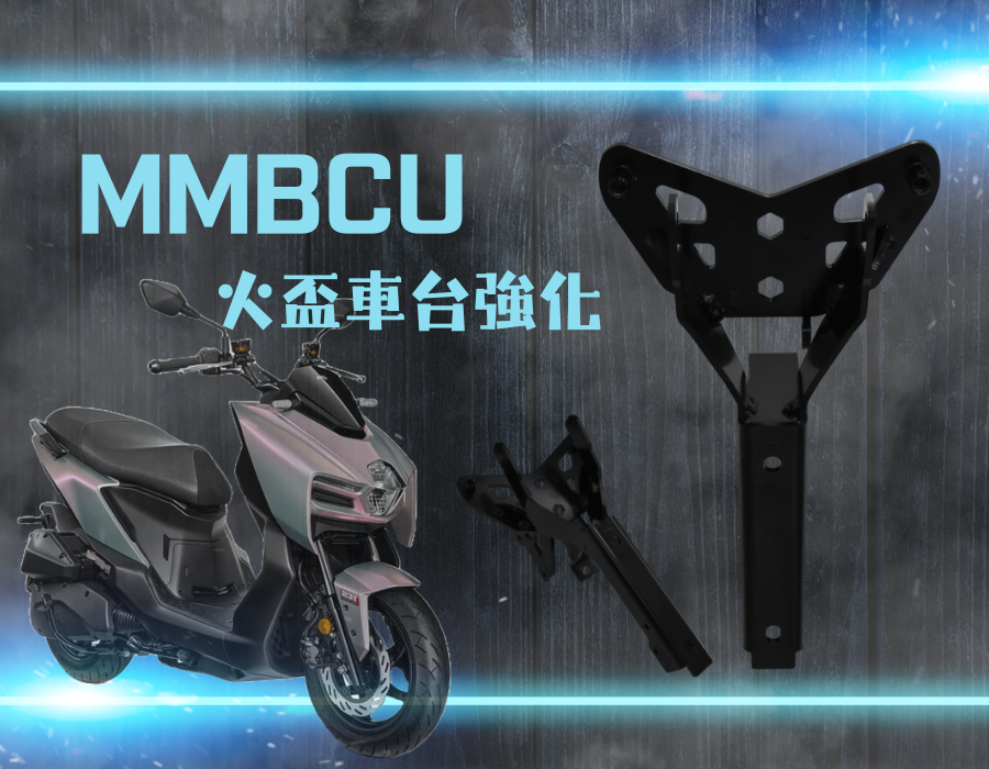 MMBCU 火盃 車台強化結構