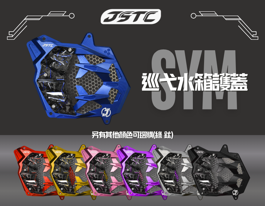 SYM 巡弋水箱護罩