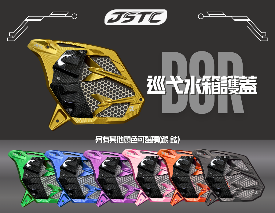 勁戰6/勁戰7 巡弋水箱罩