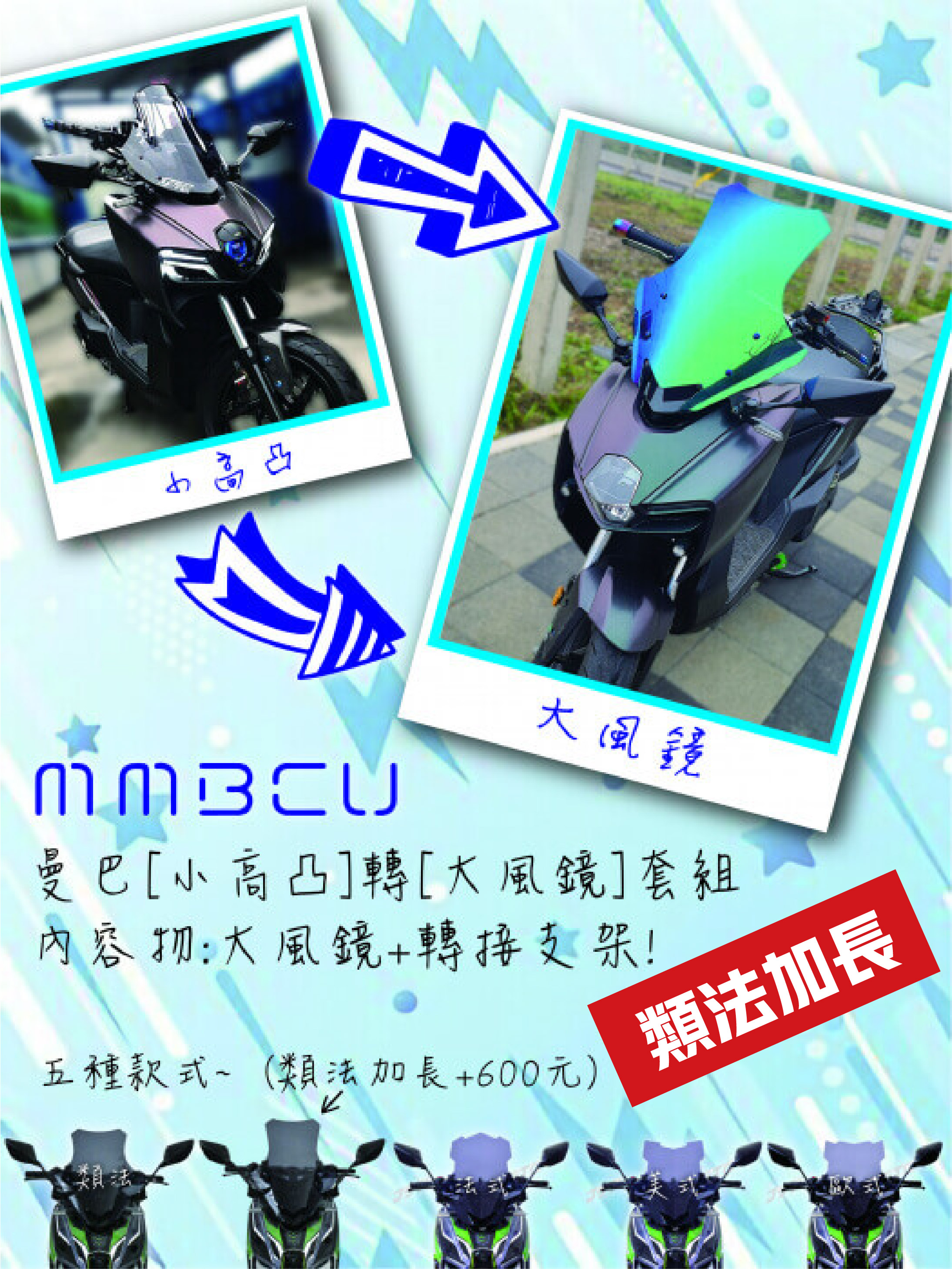 小風鏡轉大風鏡套件(類法加長)