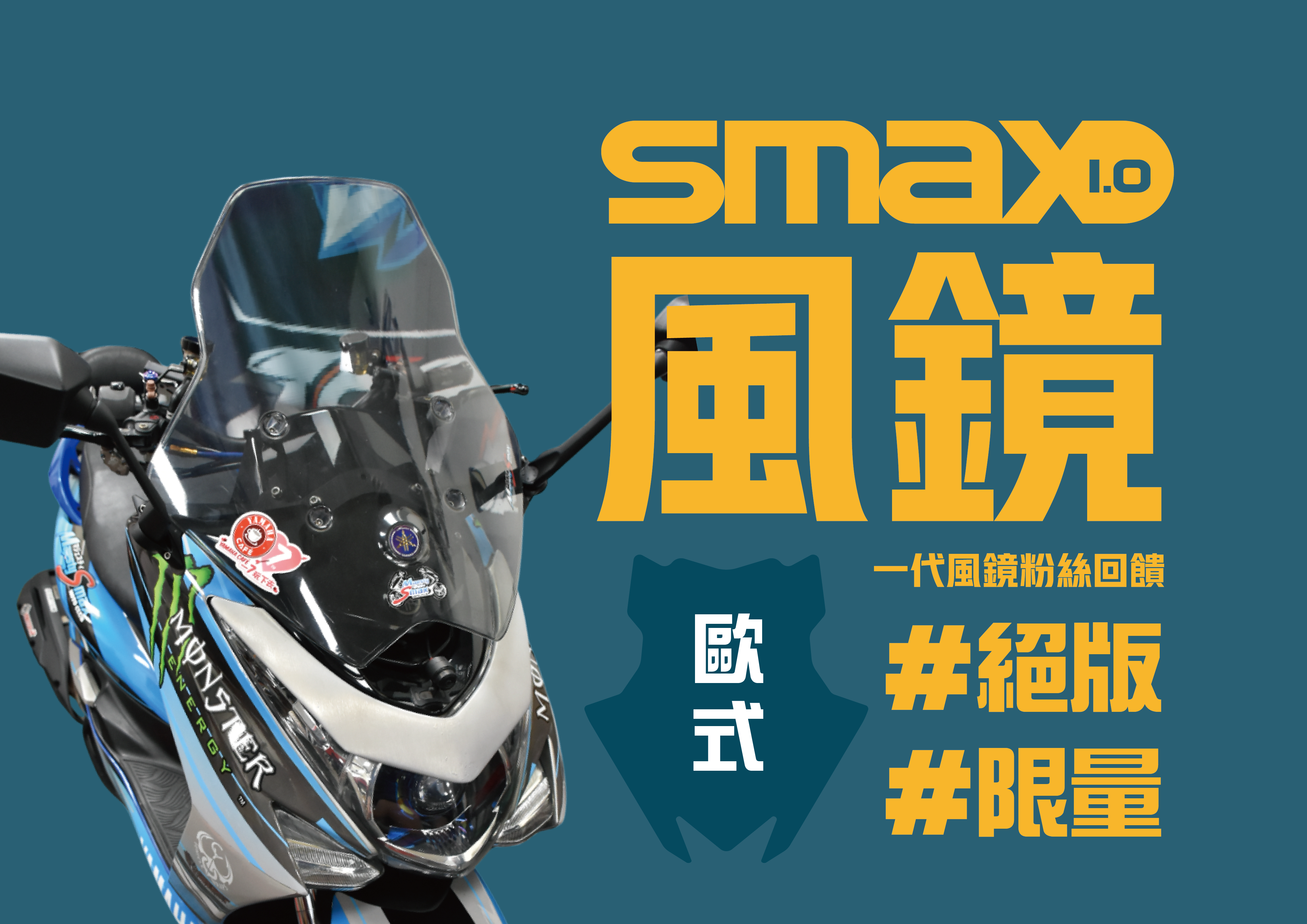 SMAX1.0 大風鏡回饋價(固定版)(墨黑)(歐式)