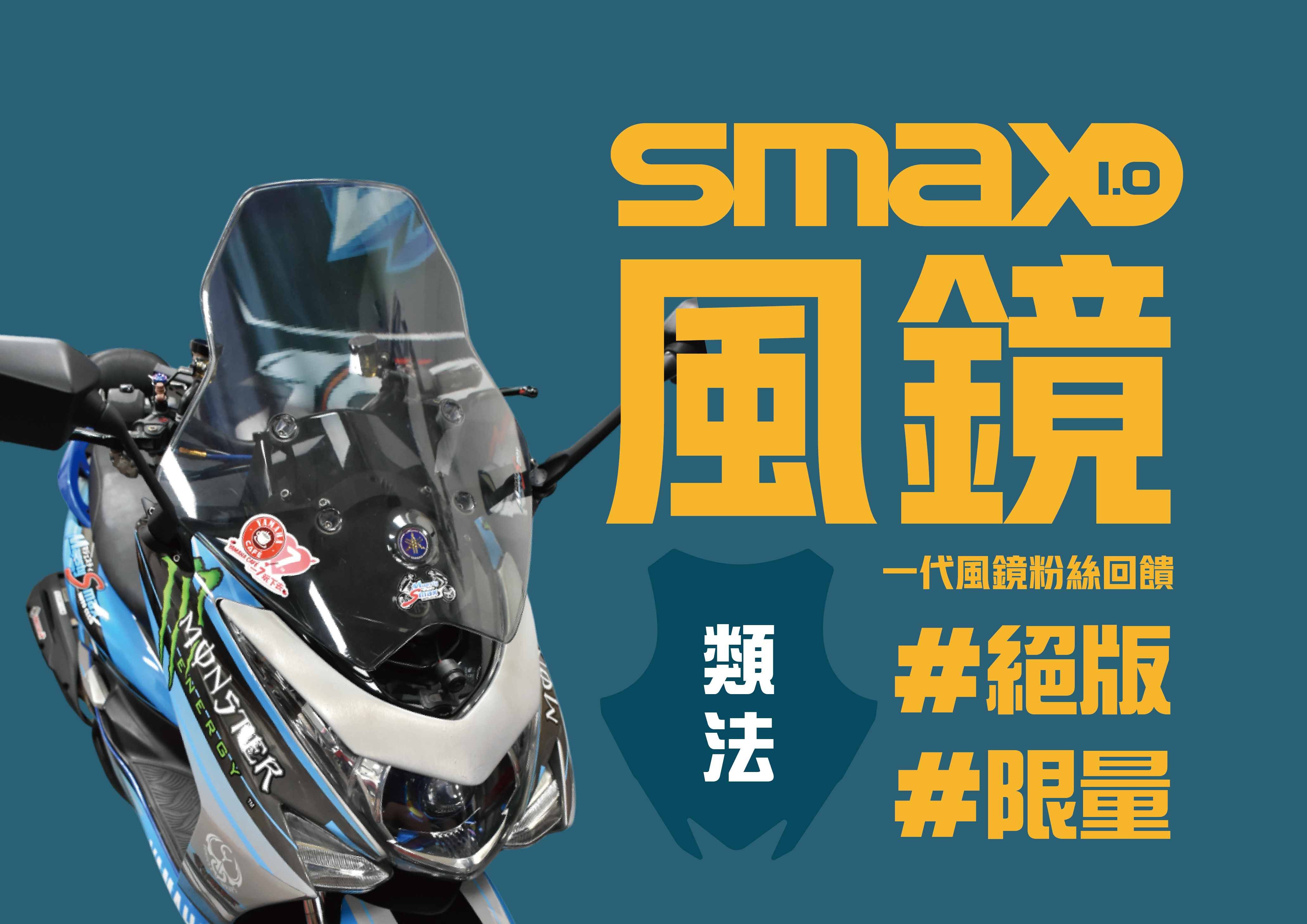 SMAX1.0 大風鏡回饋價(固定版)(墨黑)(類法)
