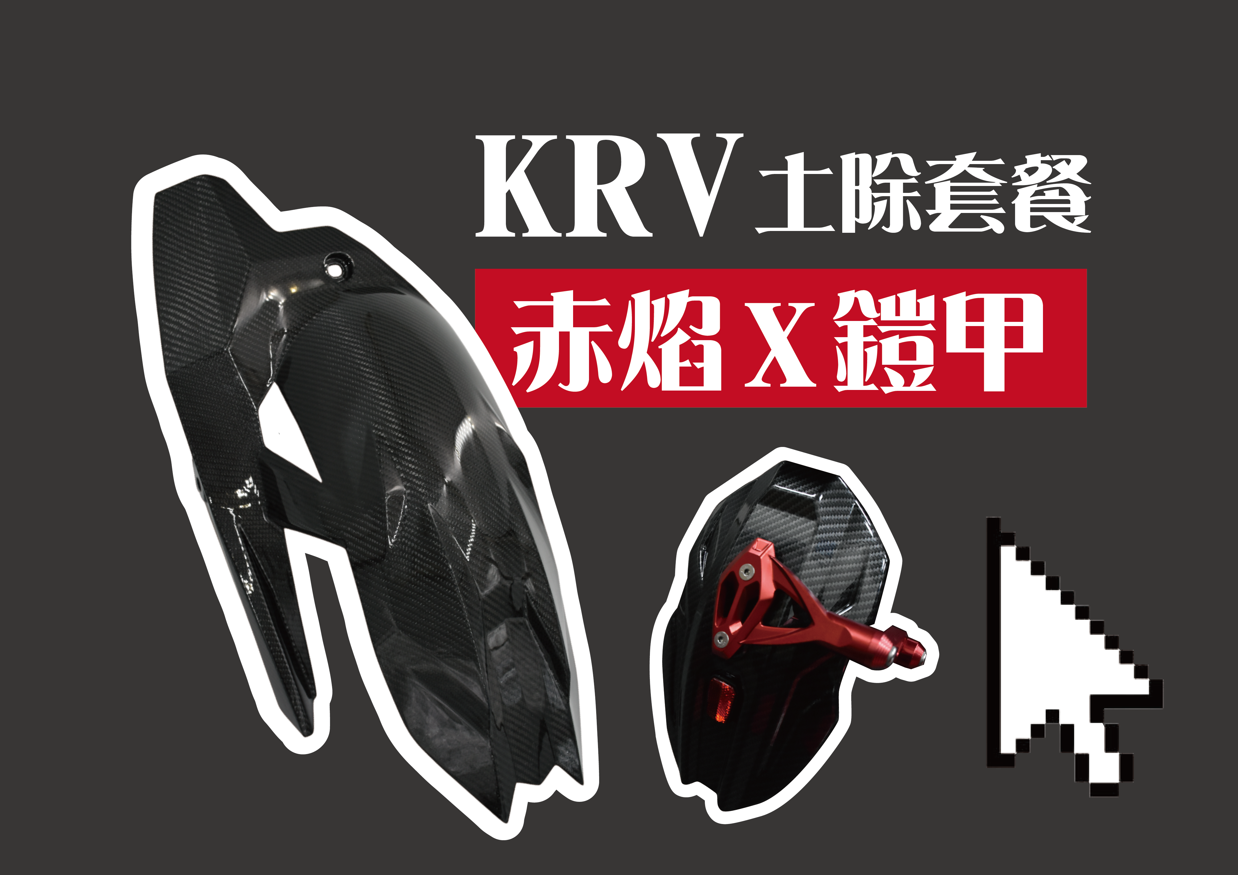 KRV 赤焰超值後土除改裝方案