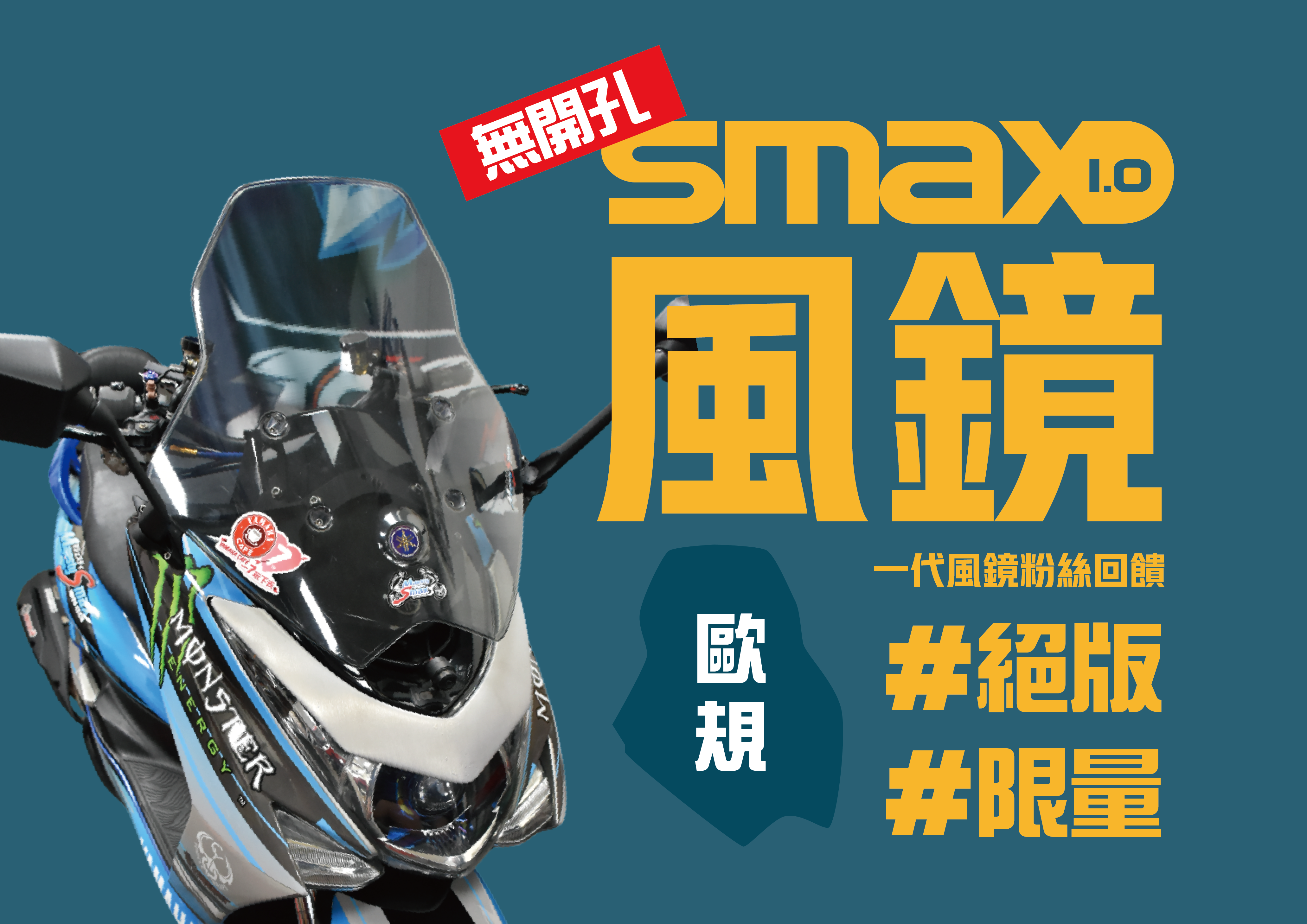 SMAX1.0 大風鏡回饋價(固定版)(歐規)