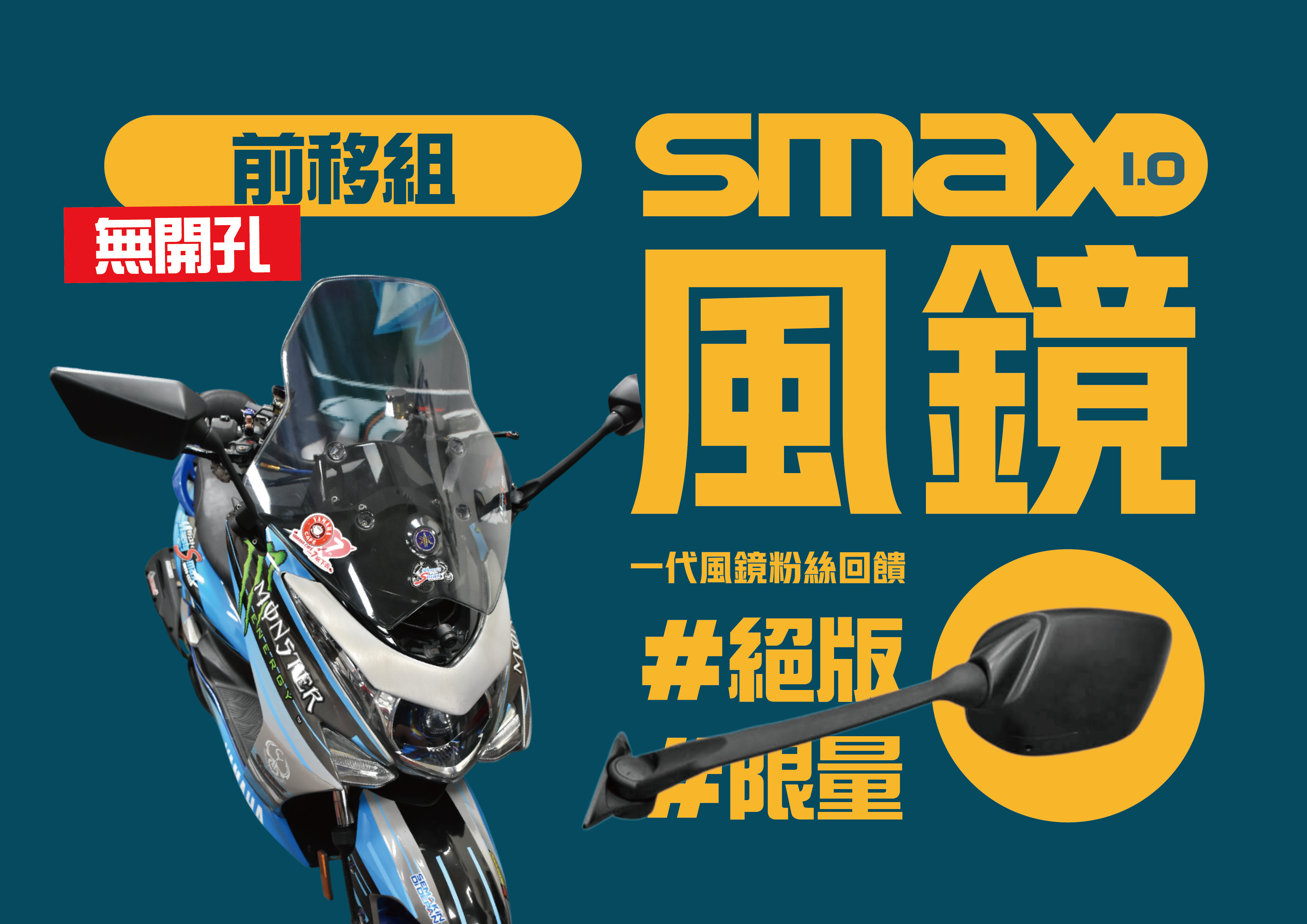 SMAX 1.0 大風鏡前移組回饋價(前移組)(長後照鏡)(固定版)
