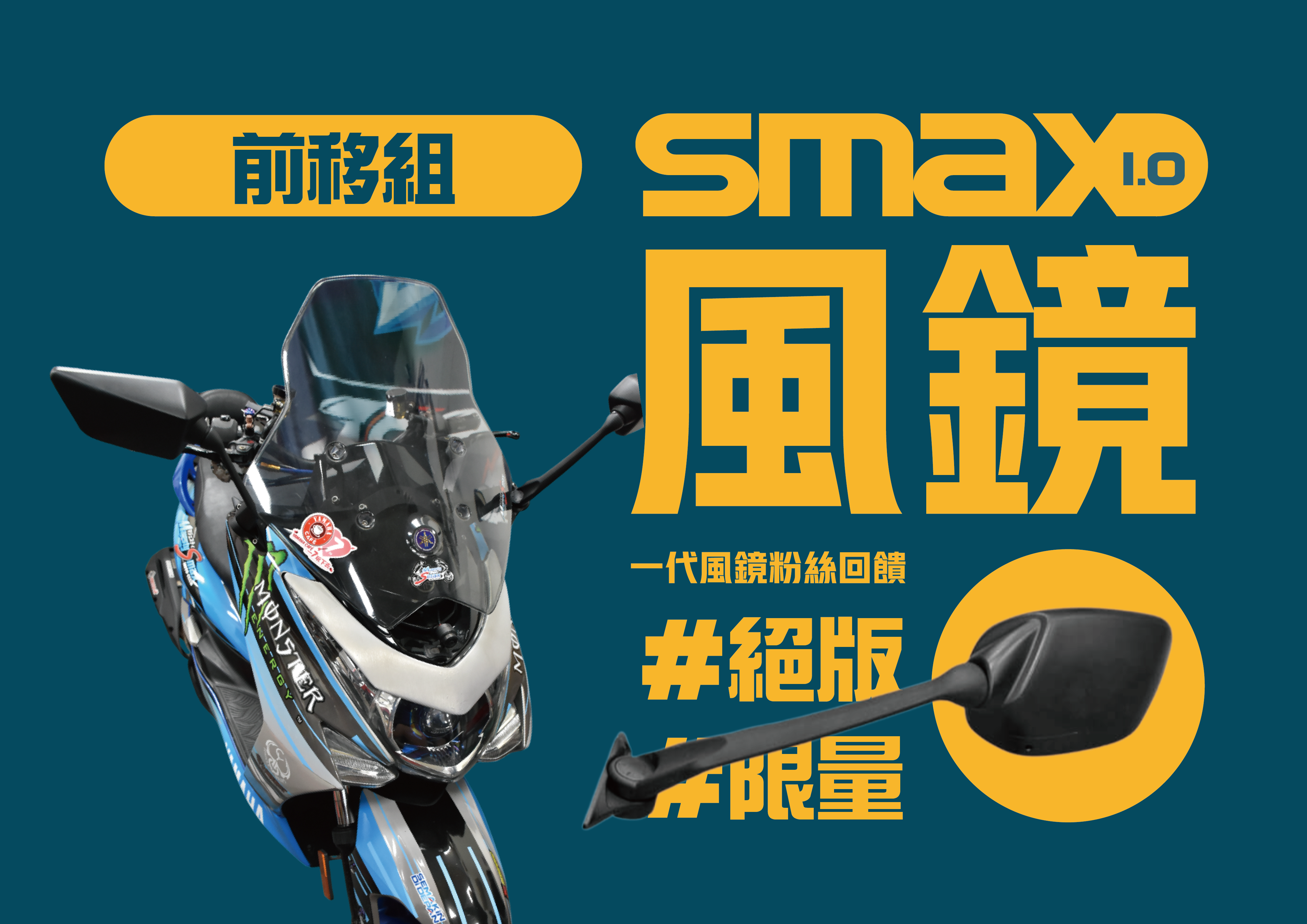 SMAX 1.0 大風鏡前移組回饋價(前移組)(長後照鏡)(固定版)(開孔)