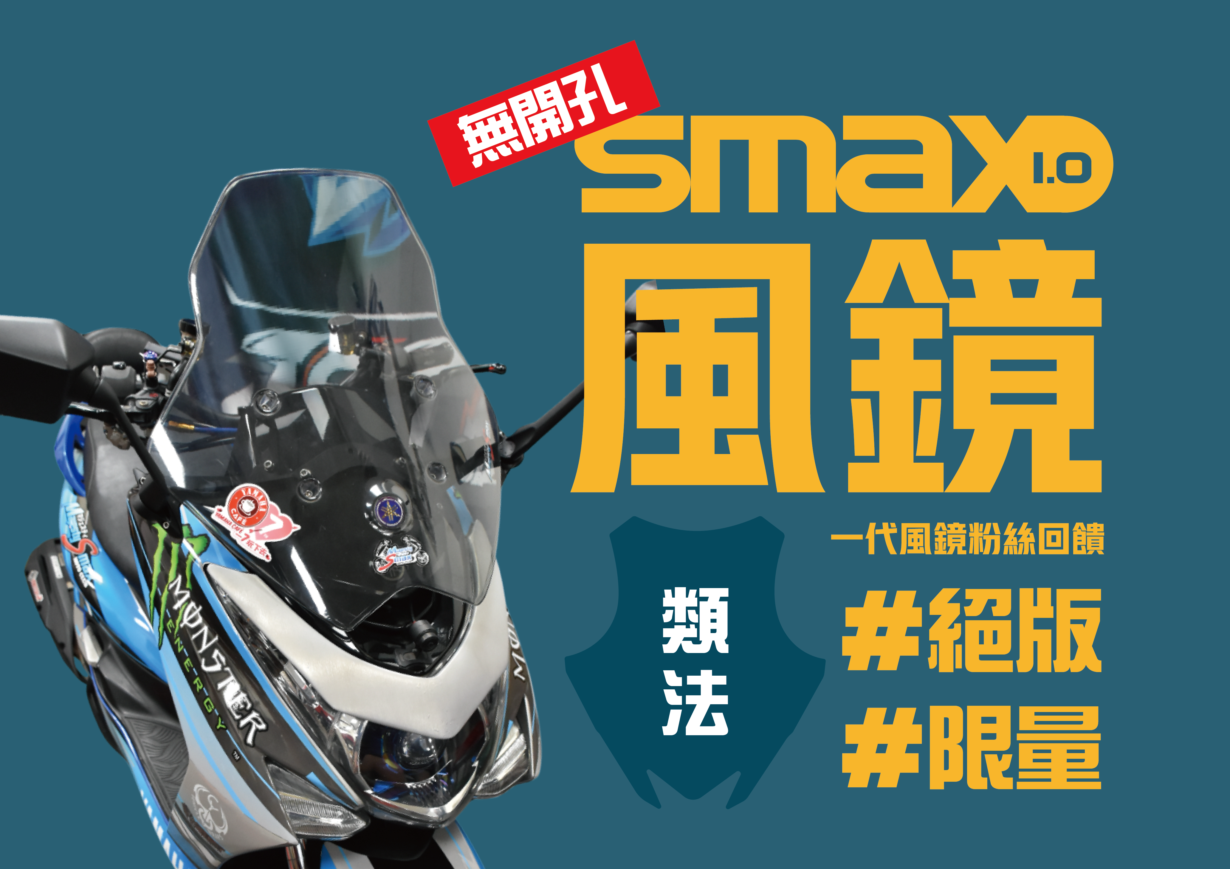 SMAX1.0 大風鏡回饋價(固定版)(墨黑)(類法)