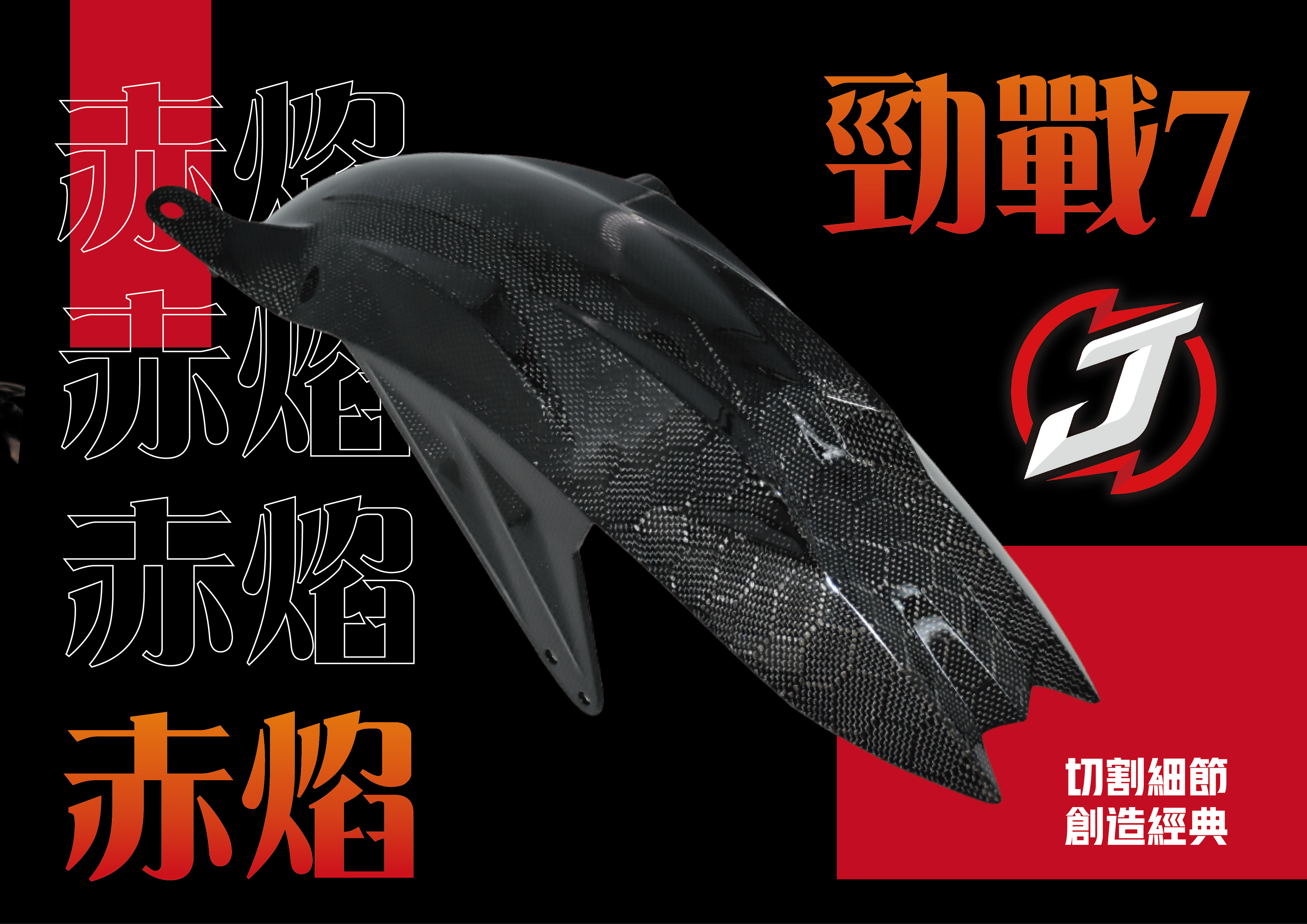 勁戰七代赤焰後土除