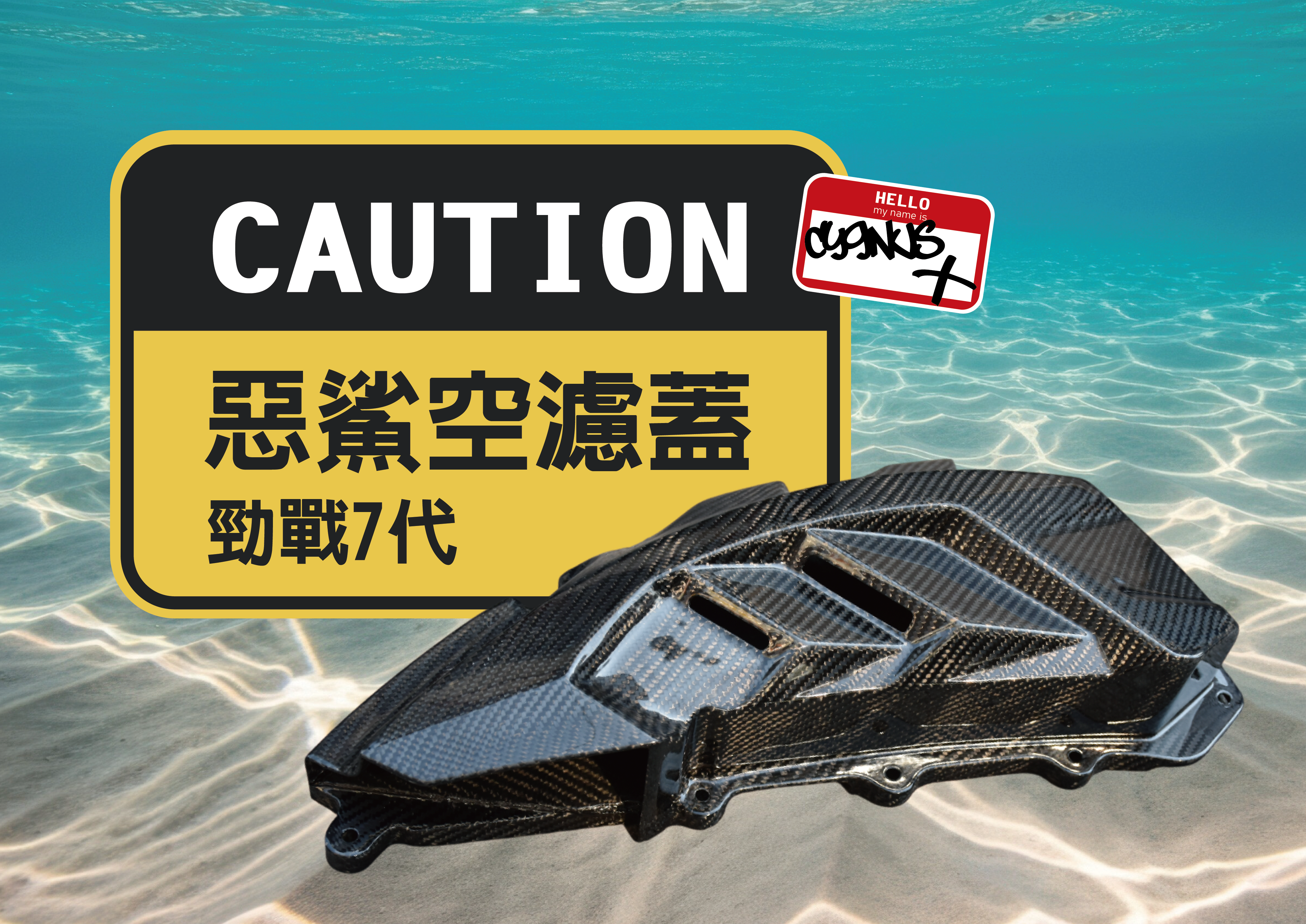 勁戰七代惡鯊空濾蓋