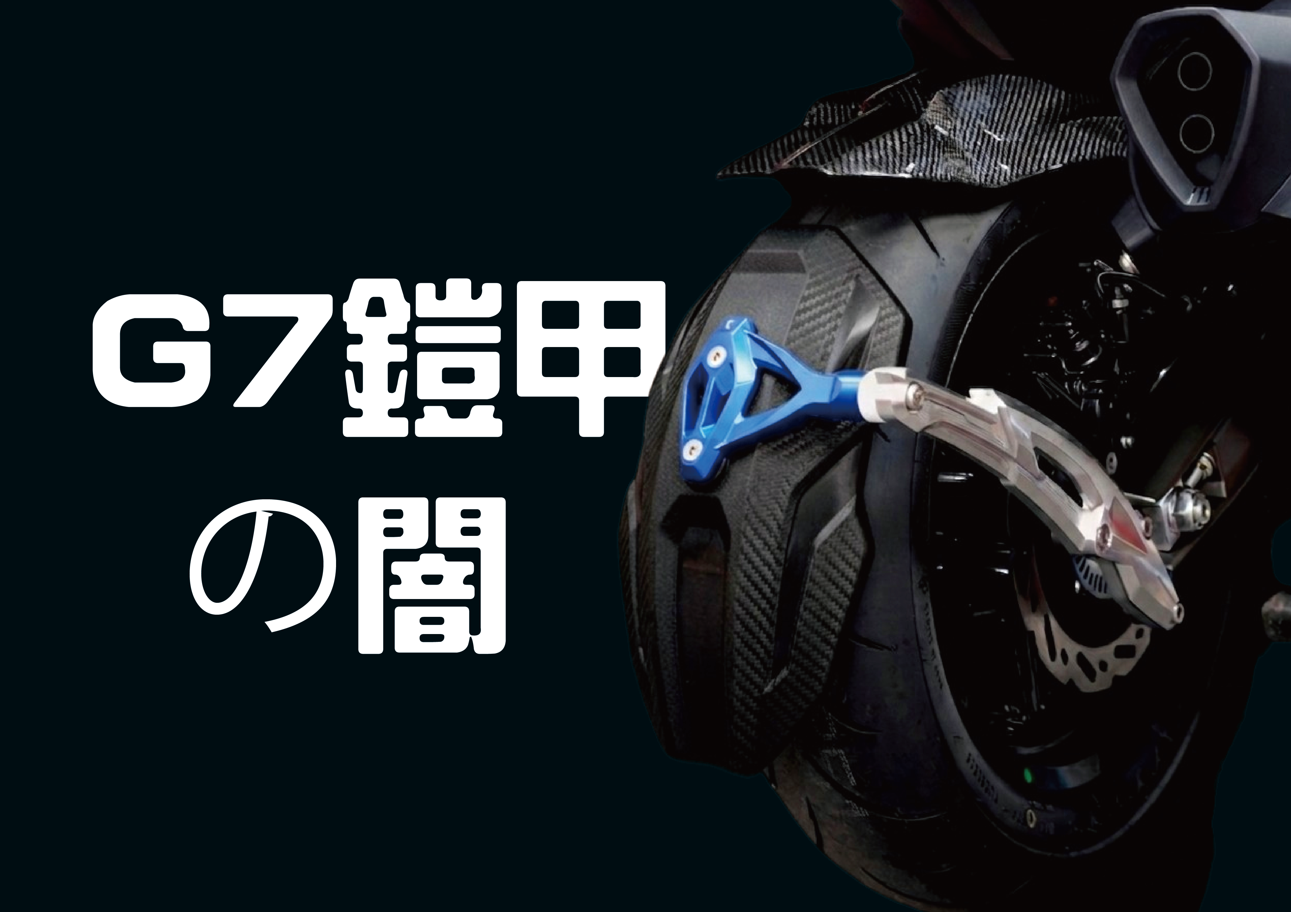 FREEDOM 後土除G7 (の闇)