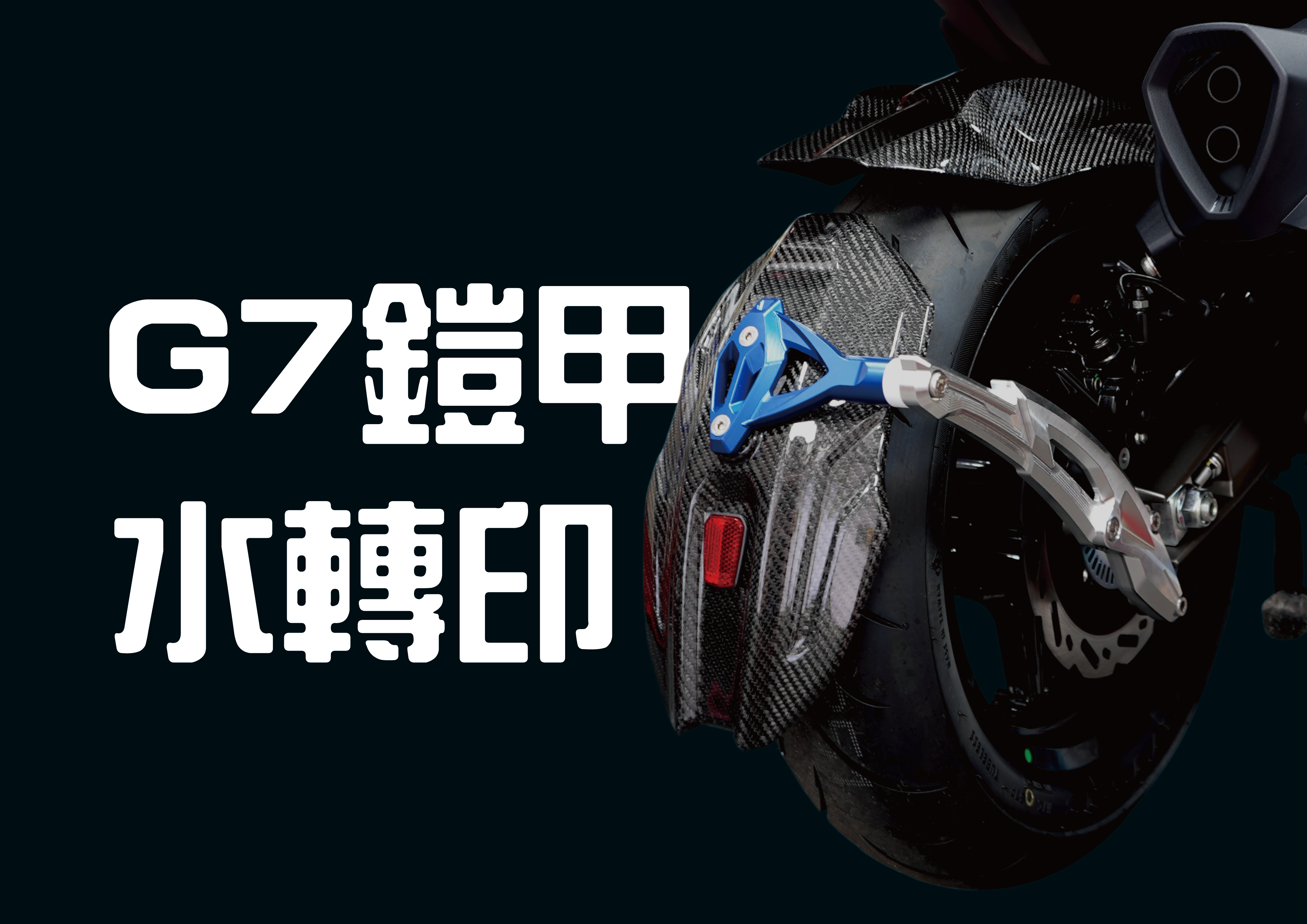 FREEDOM 後土除G7 水轉印