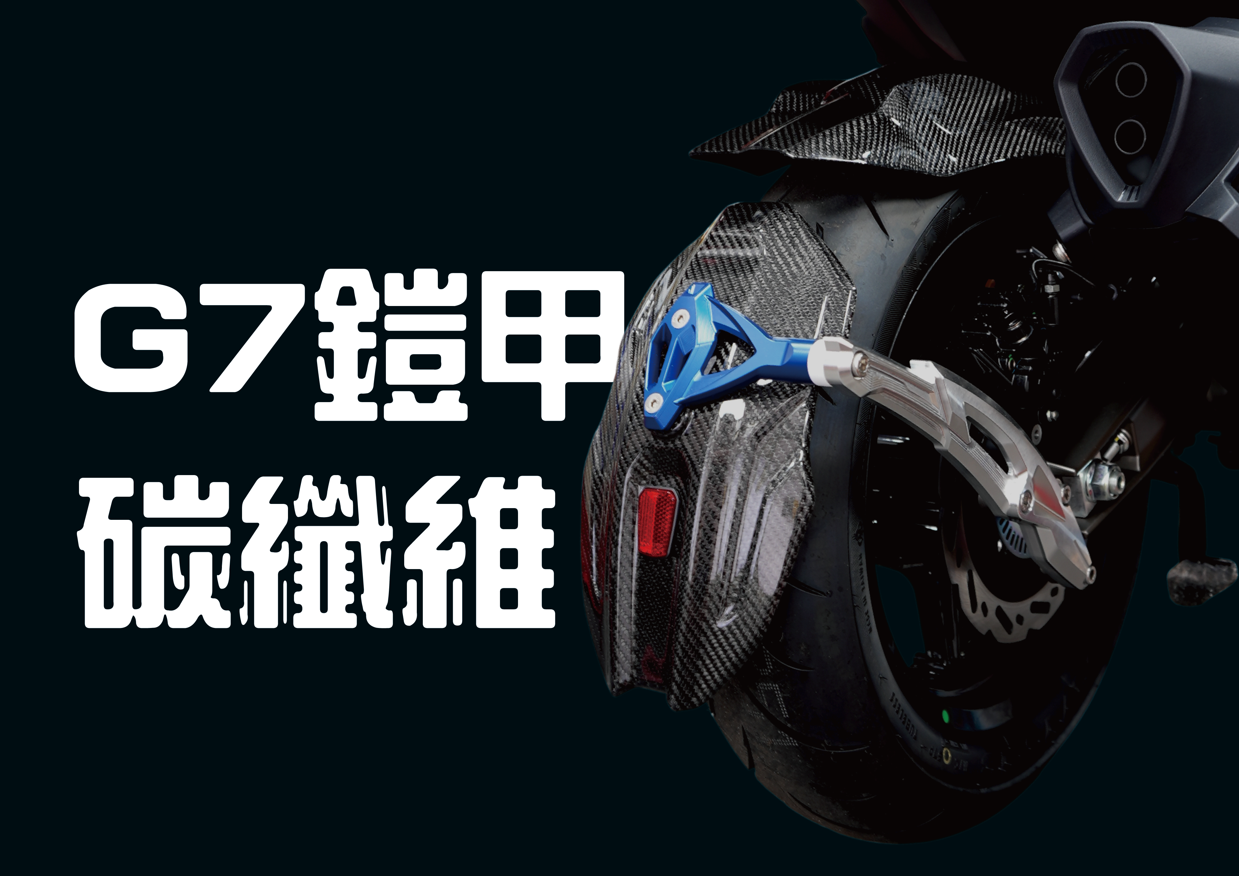 FREEDOM 後土除G7 (正碳纖維)
