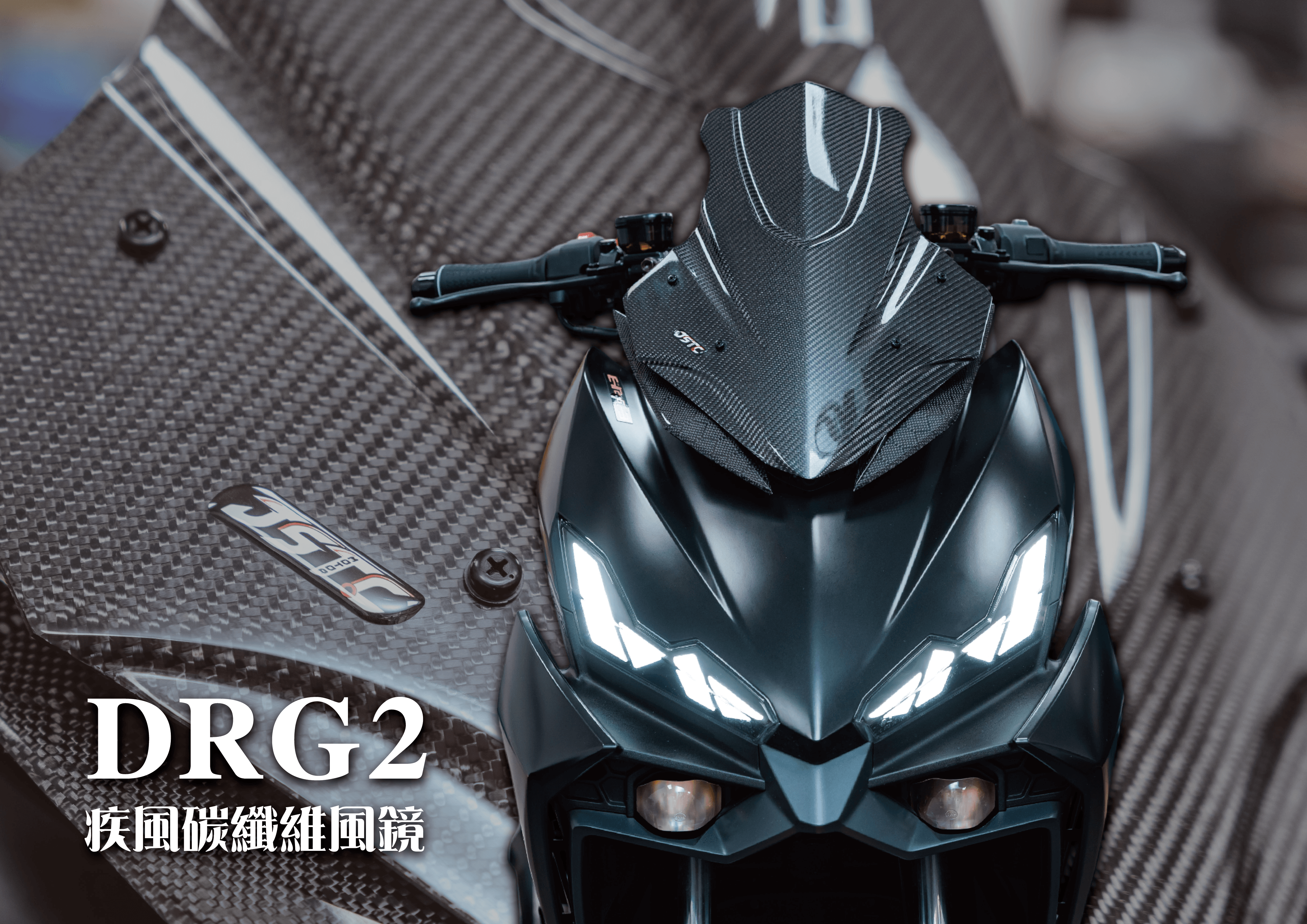 DRG2/2.5 疾風碳纖維風鏡