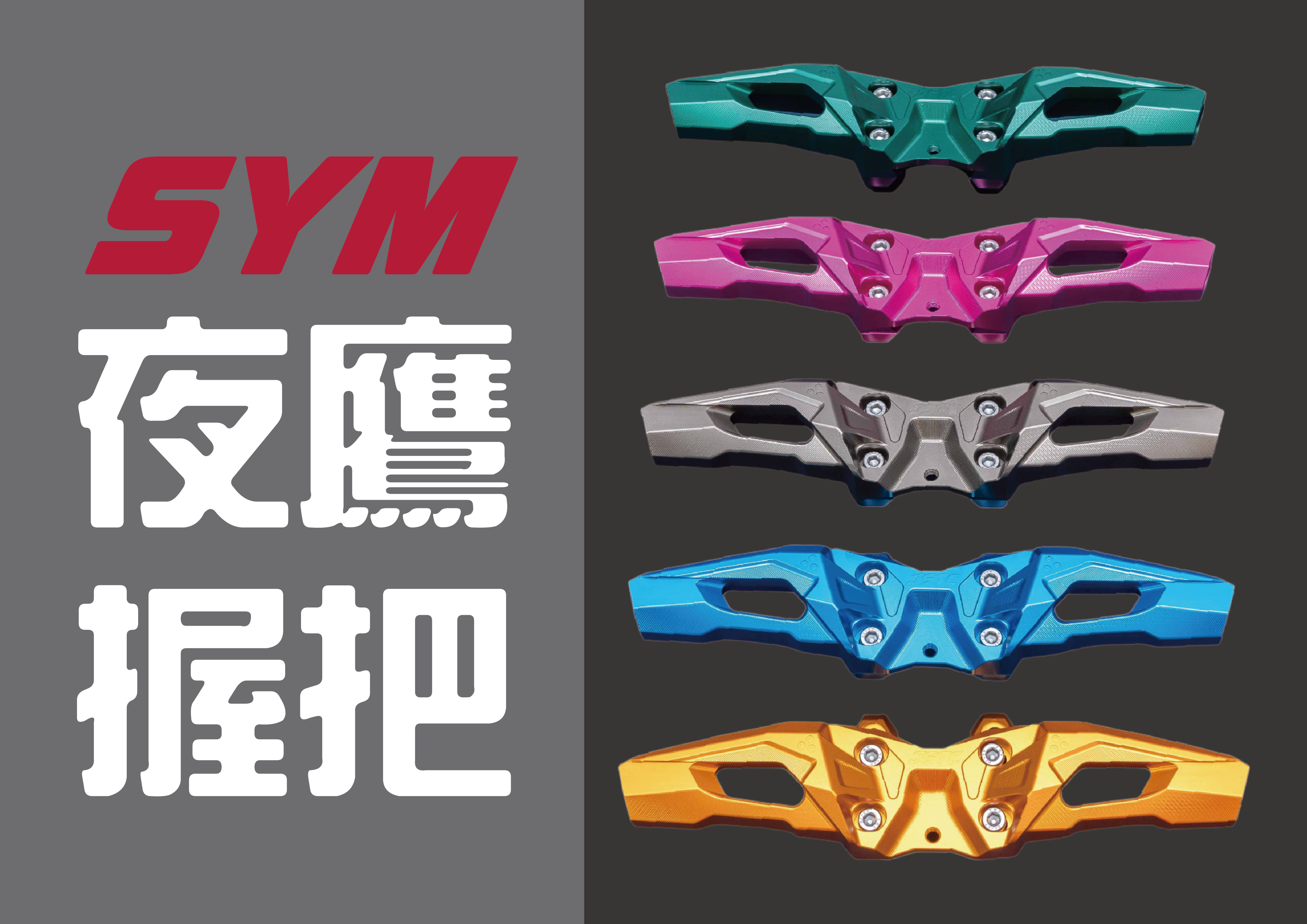 預購-- SYM車系 夜鷹握把(特殊色)