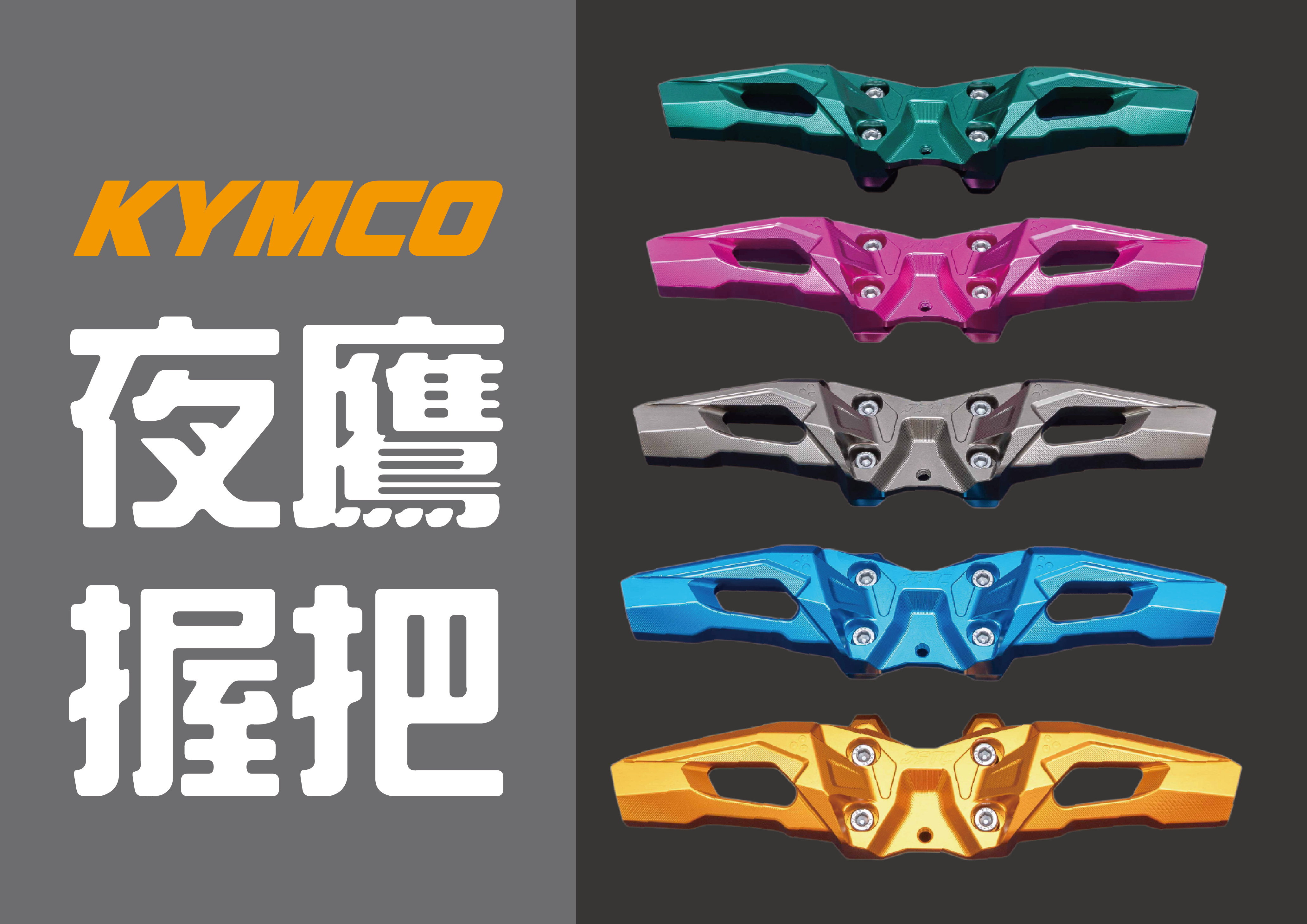 預購--KYMCO車系 夜鷹握把(特殊色)