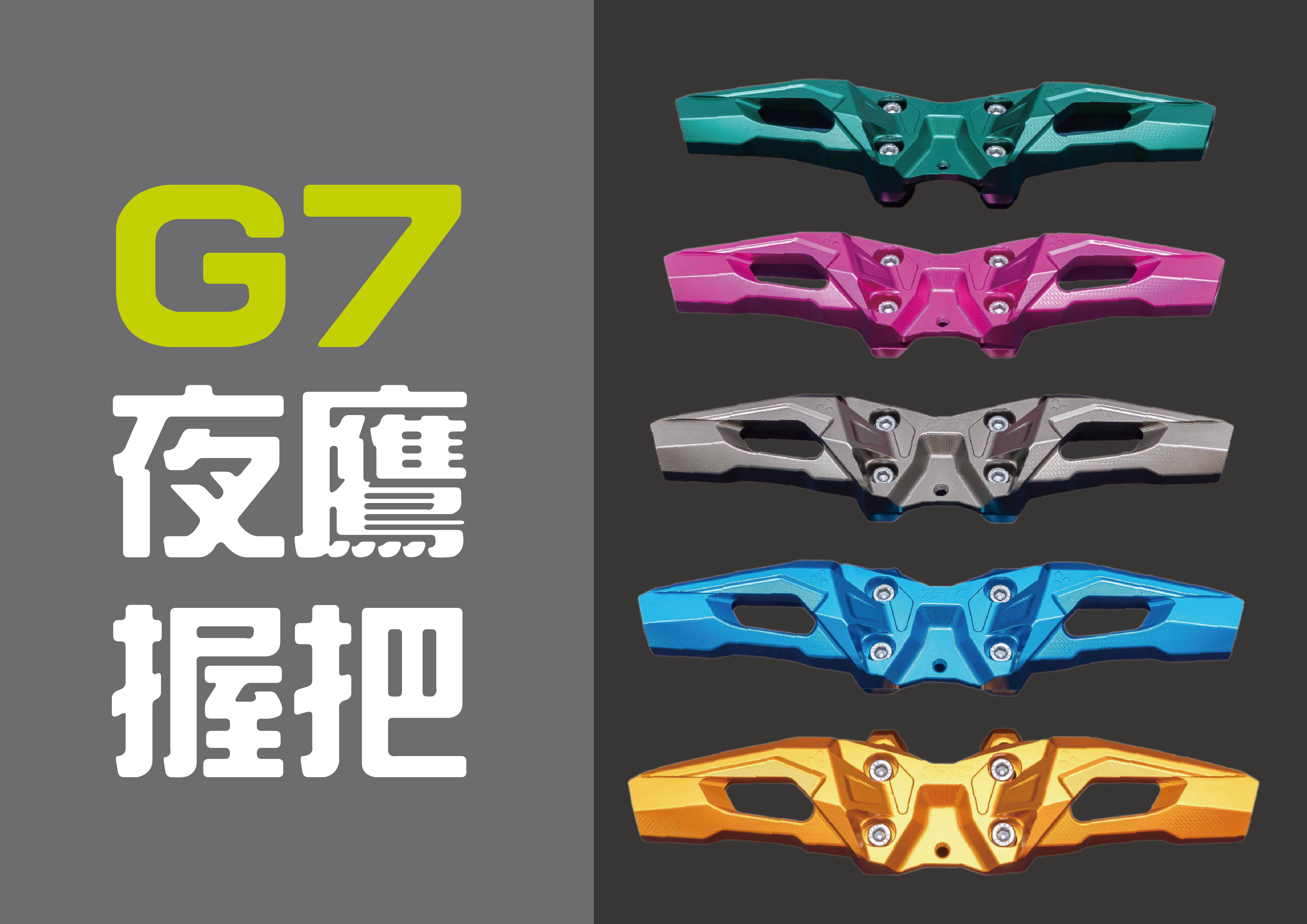 預購--G7 夜鷹握把(特殊色)