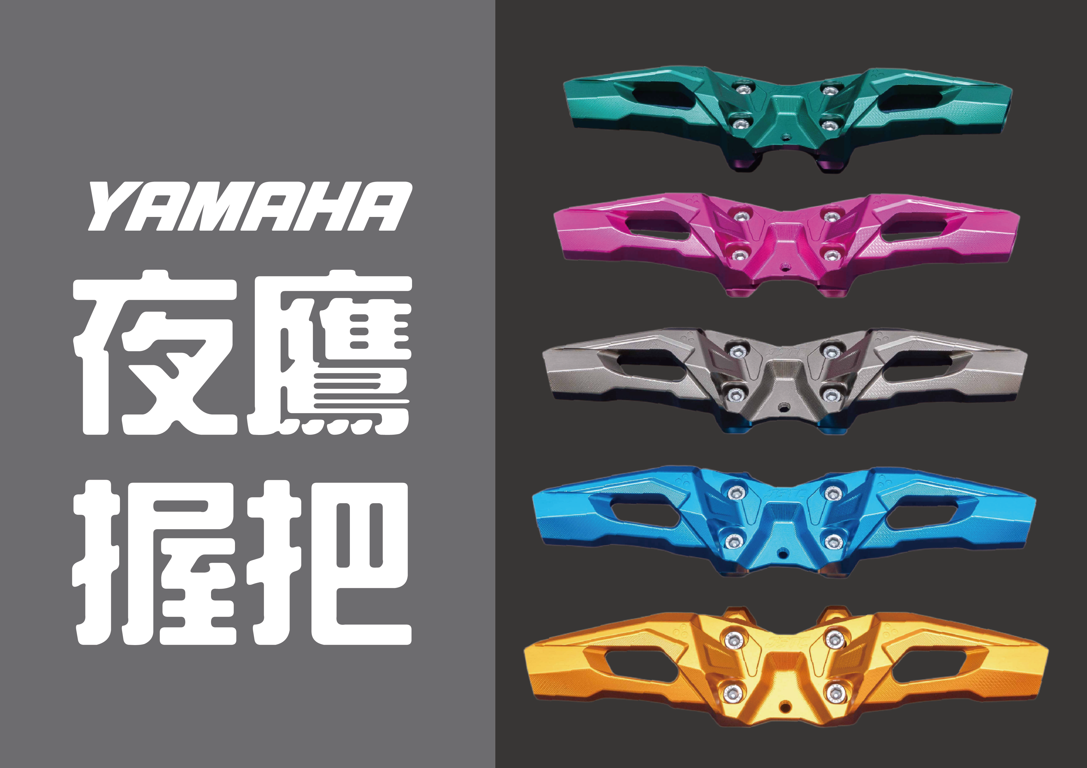 預購--YAMAHA車系 夜鷹握把(特殊色)