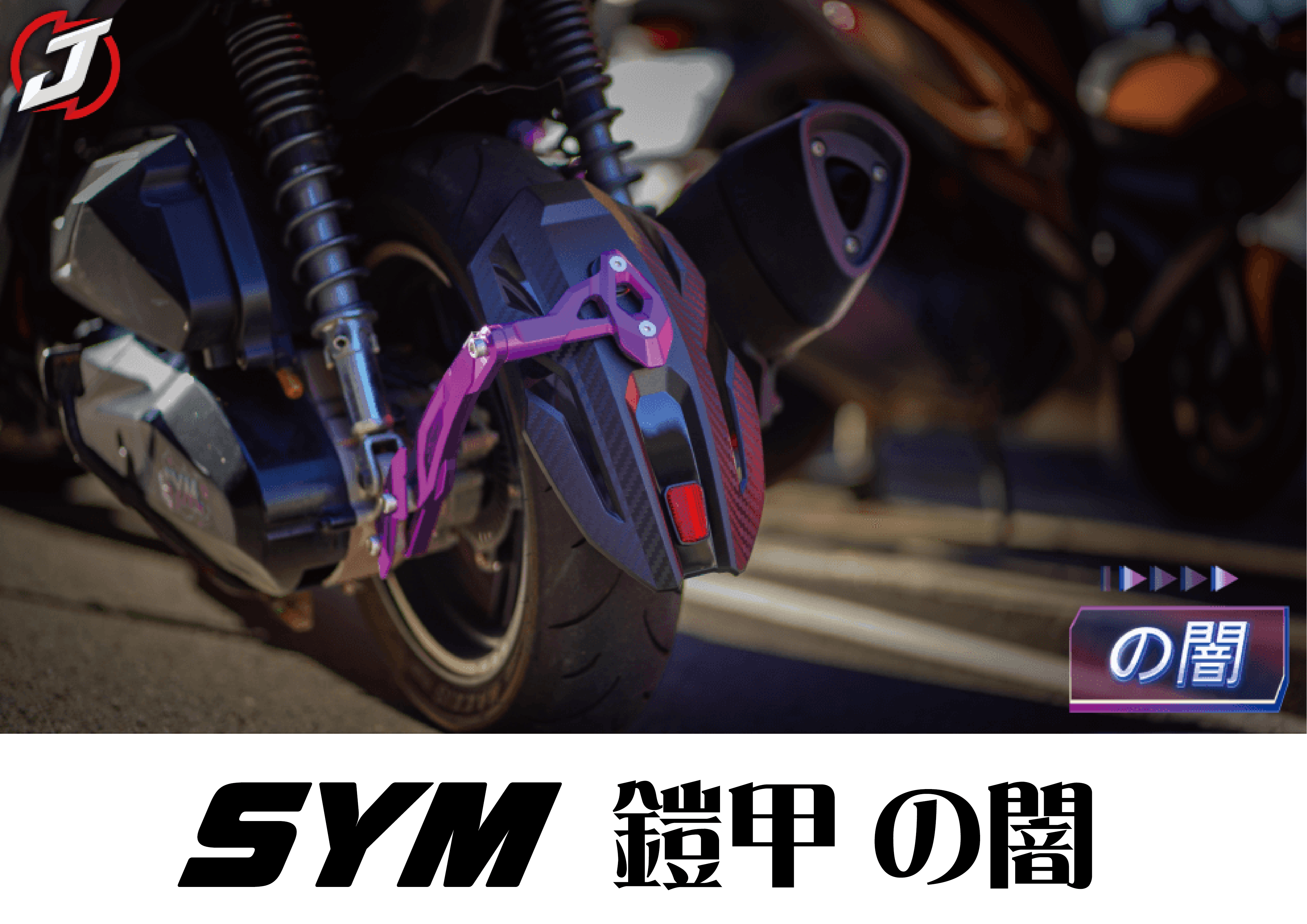 預購--FREEDOM 後土除 SYM (の闇)