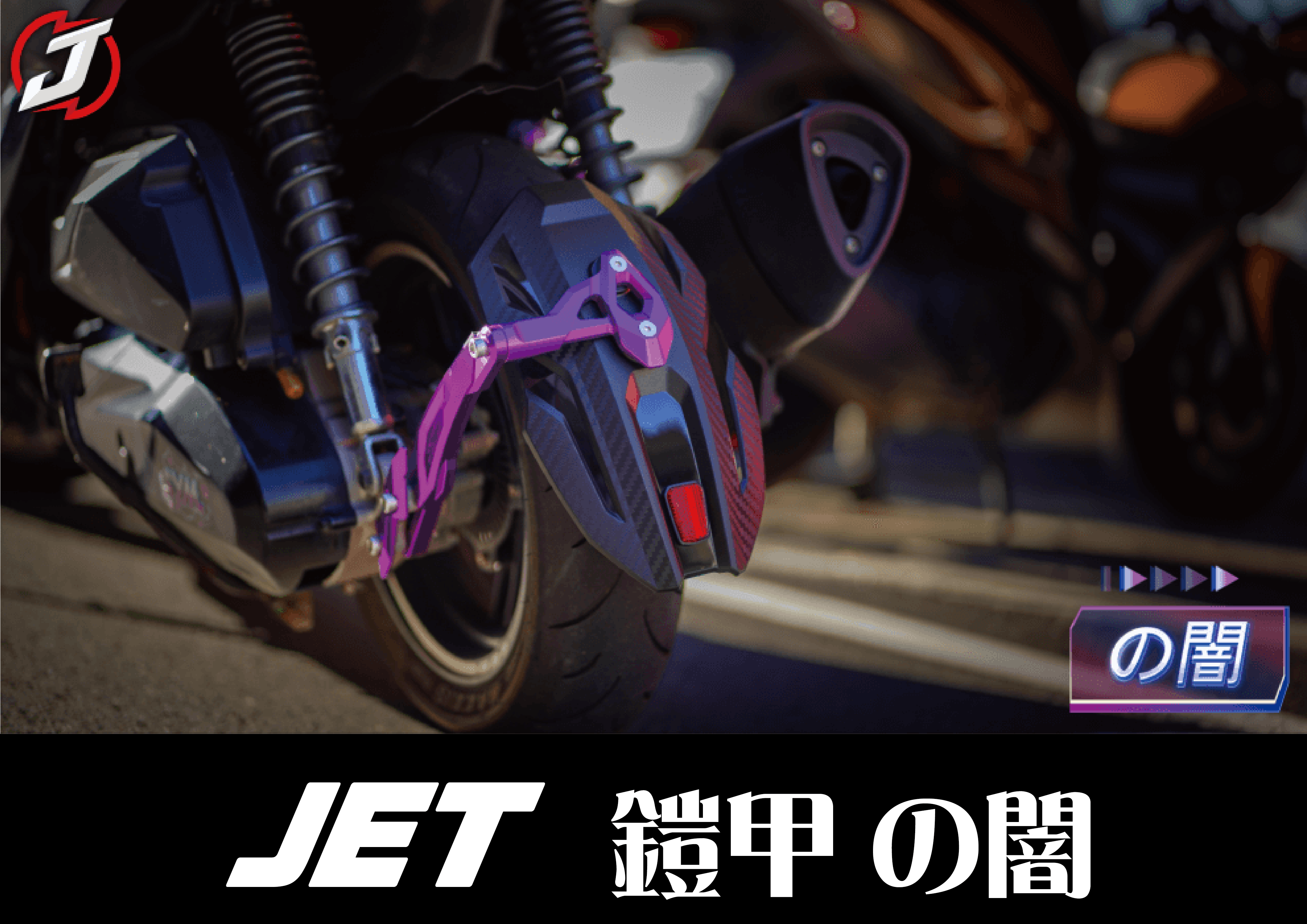 預購--FREEDOM 後土除 JET系列 (の闇)