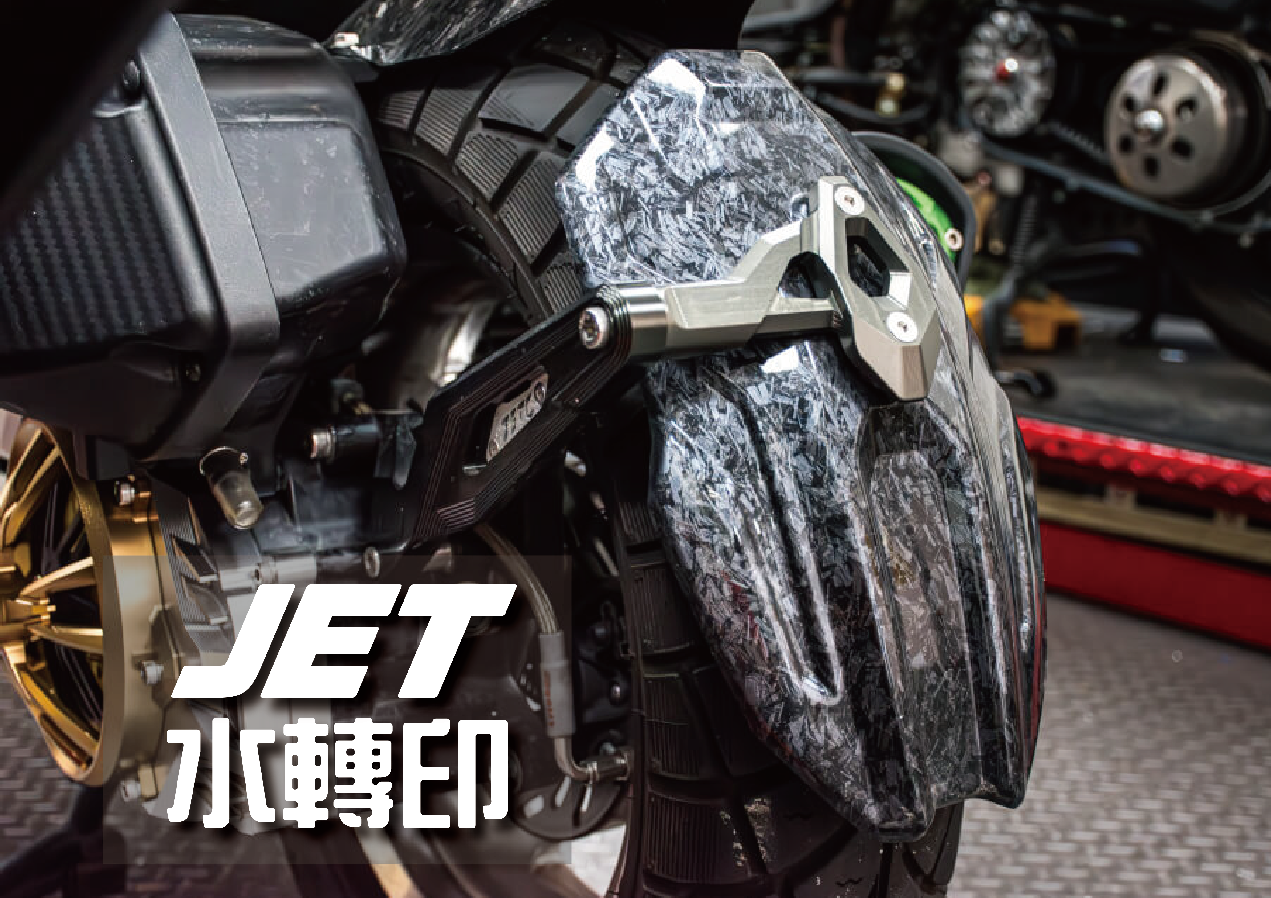 預購--FREEDOM 後土除 JET系列 (水轉印)