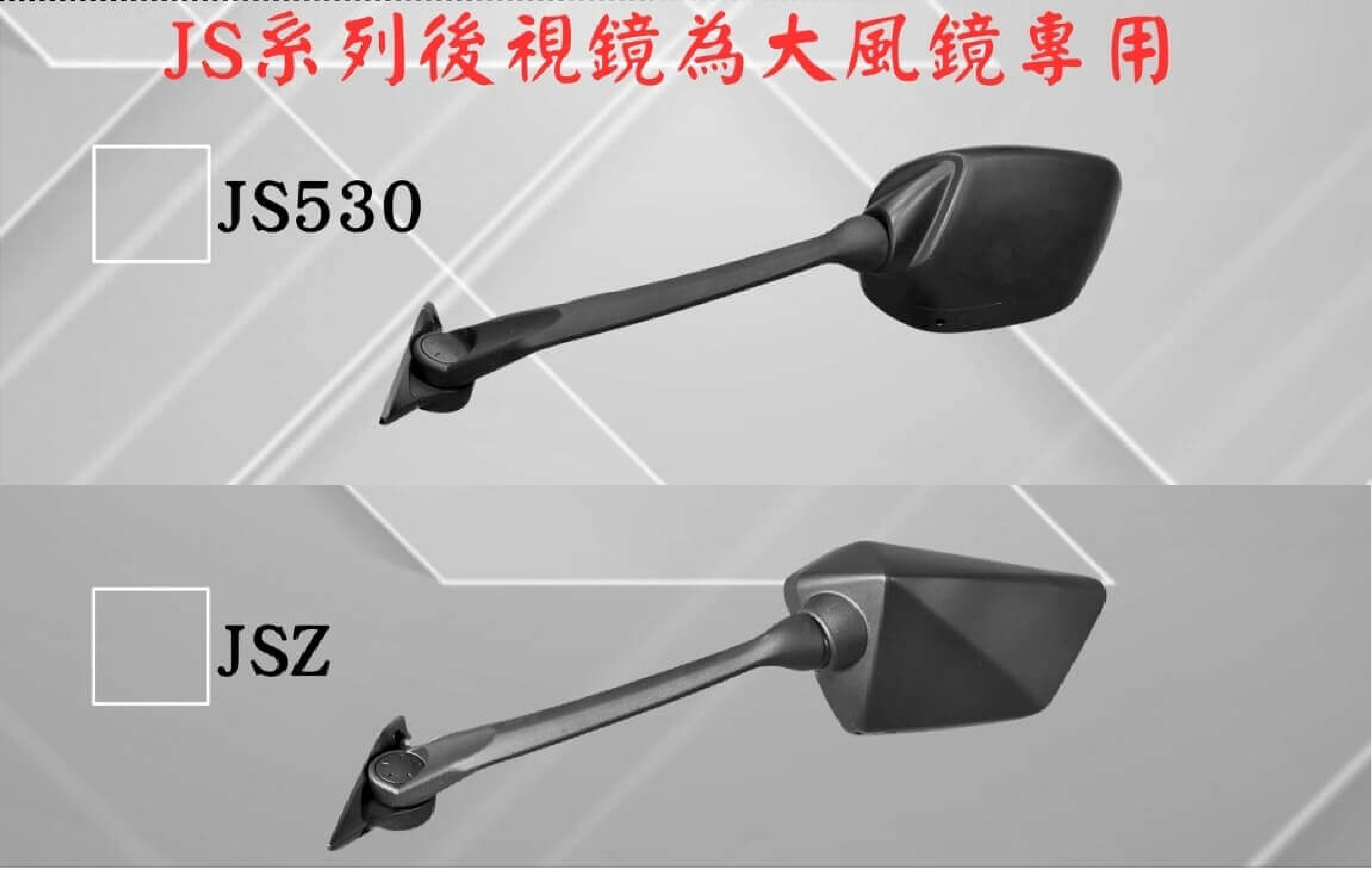 長後照鏡一組