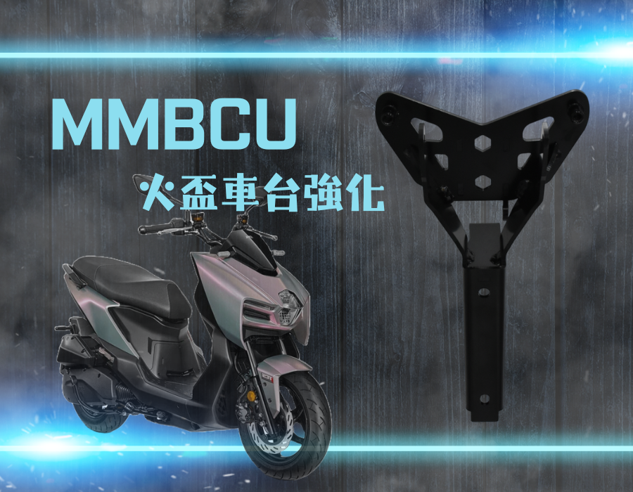 MMBCU 火盃 車台強化結構