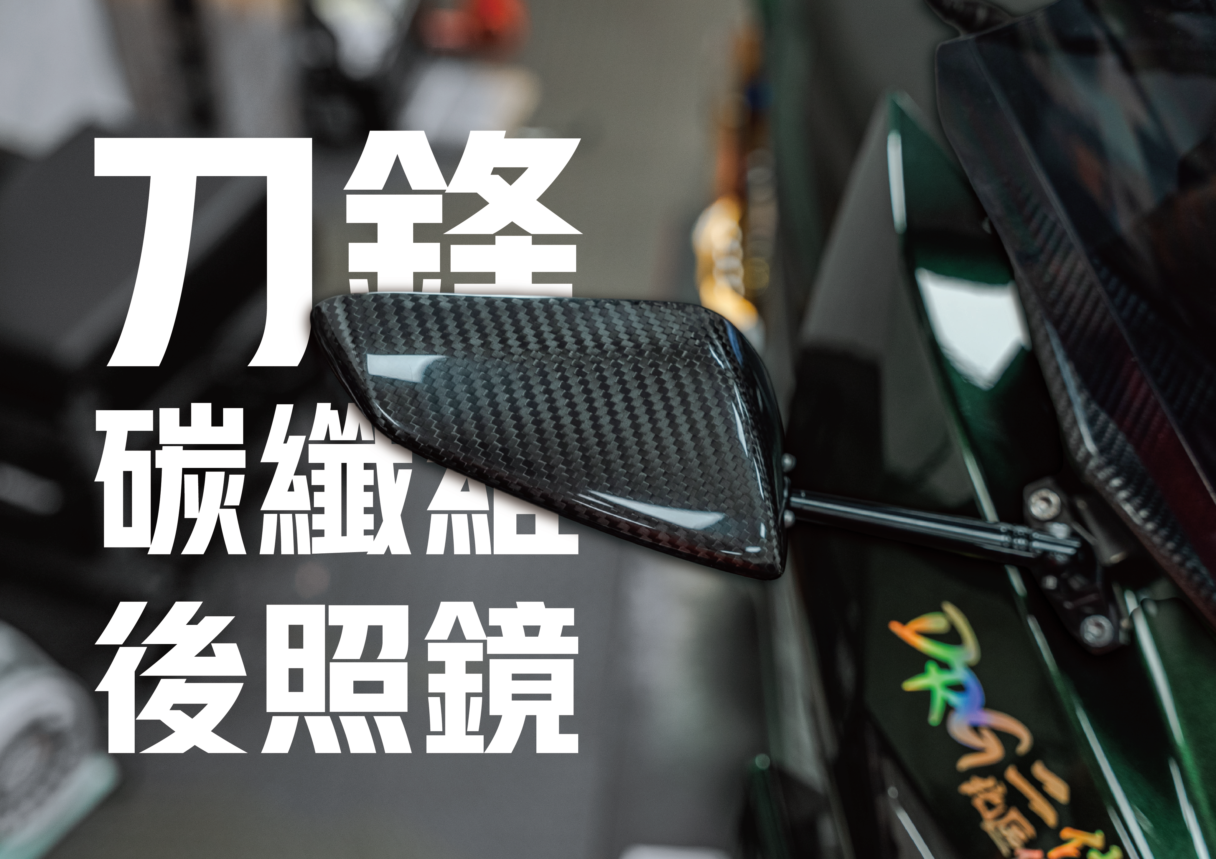 預購--刀鋒正碳纖維後照鏡