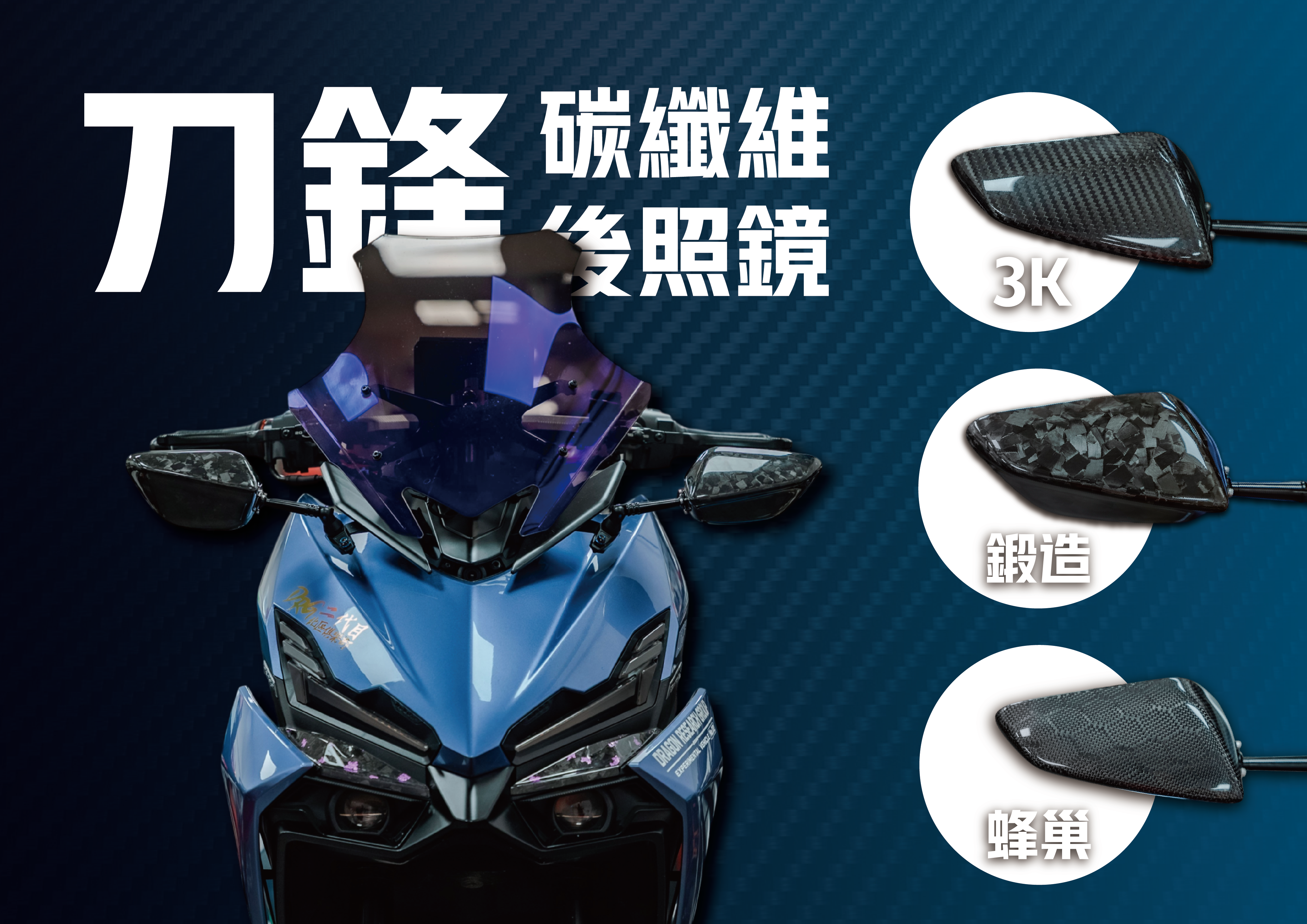 預購--刀鋒正碳纖維後照鏡