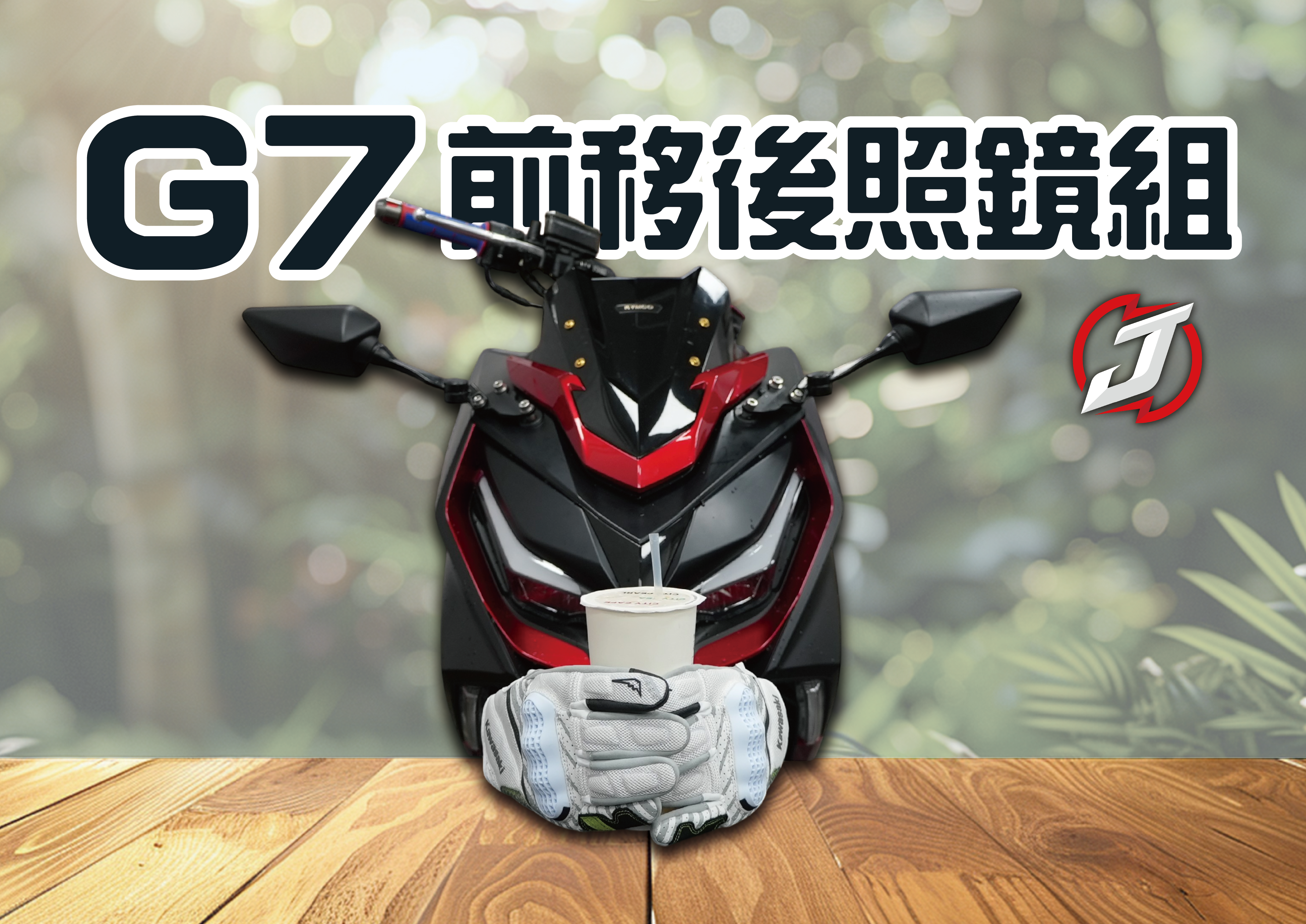 G7後視鏡前移組 (Z300)