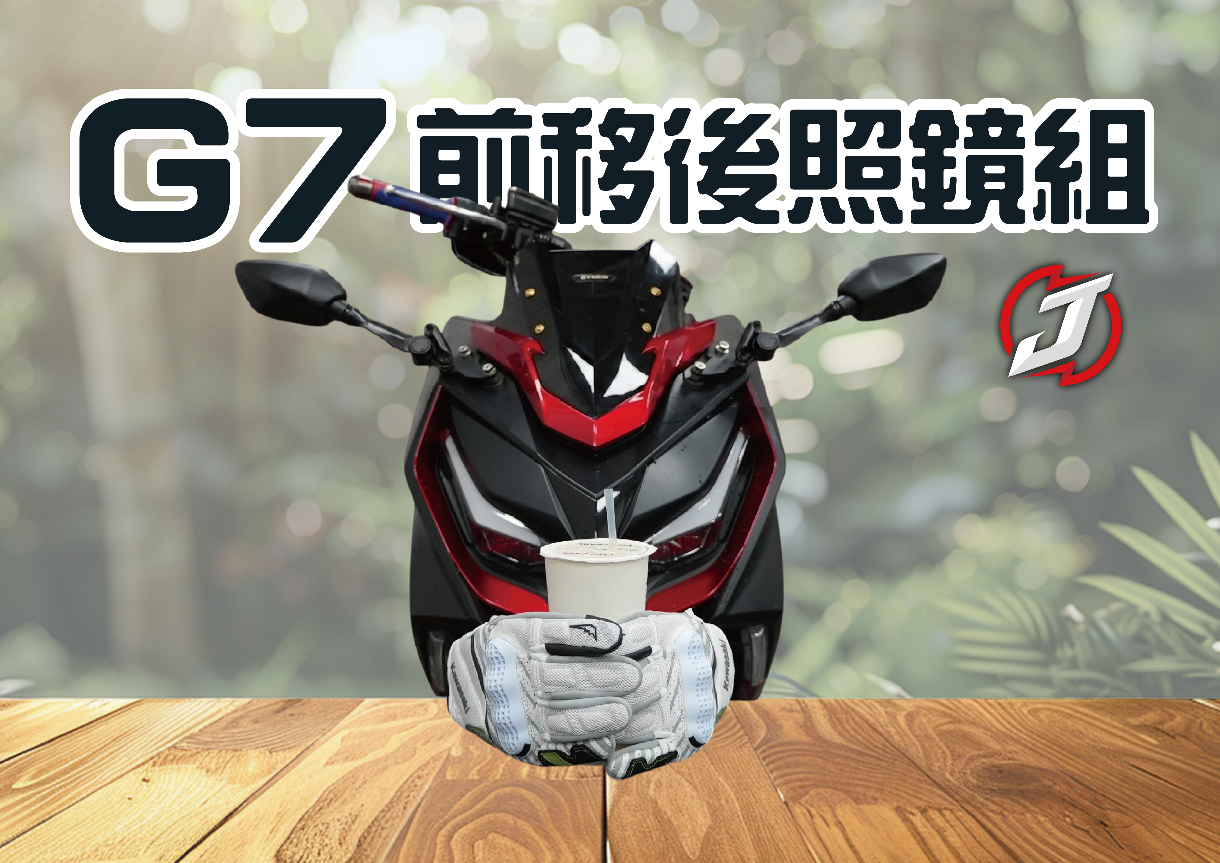 G7後視鏡前移組 (OFF)