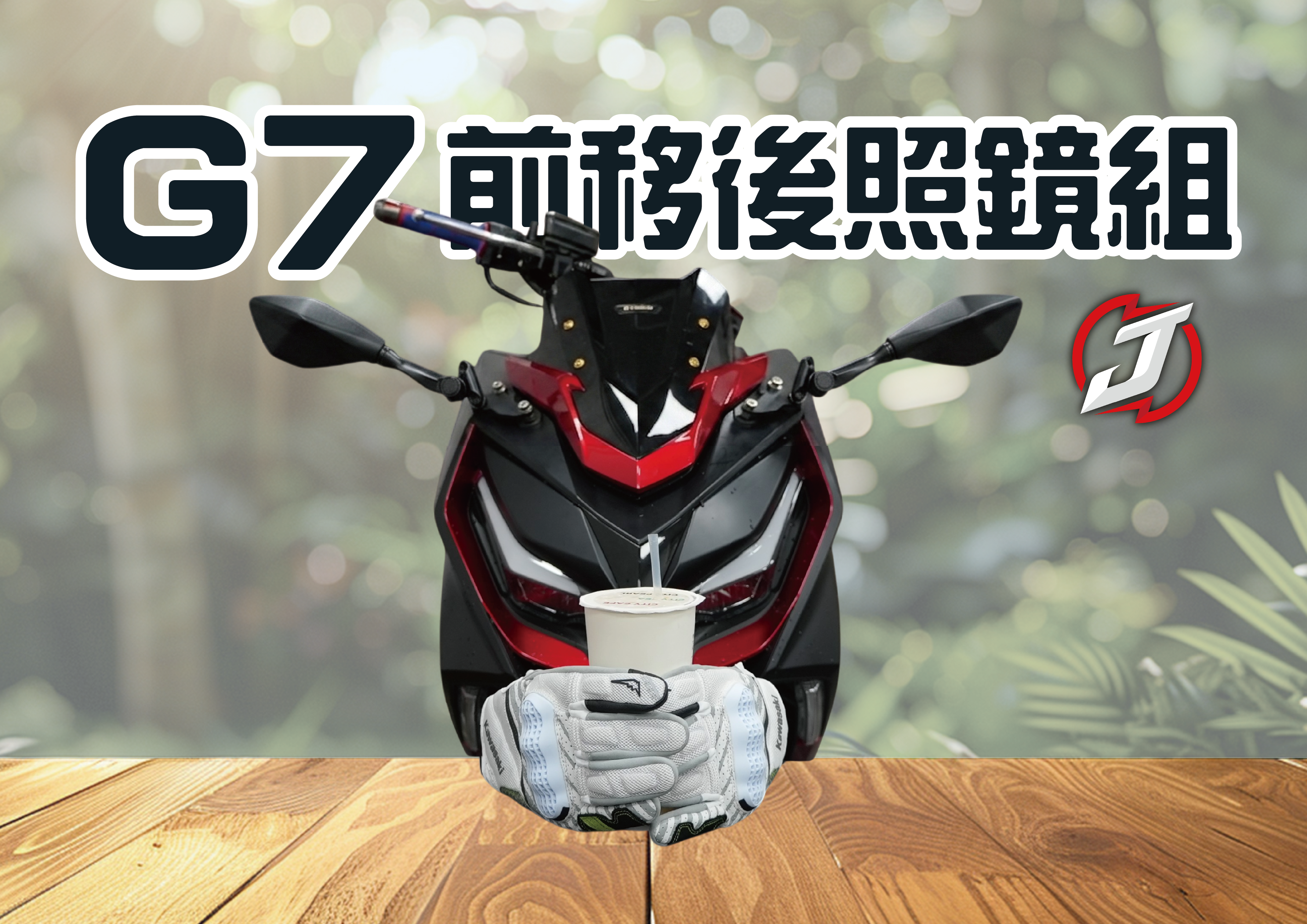 G7後視鏡前移組 (300SE)