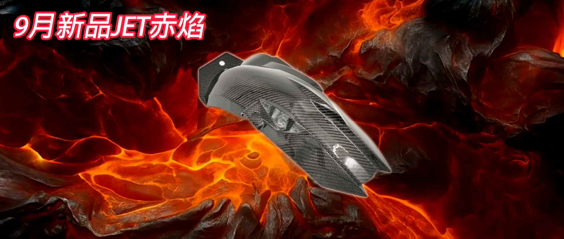 九月新品快報