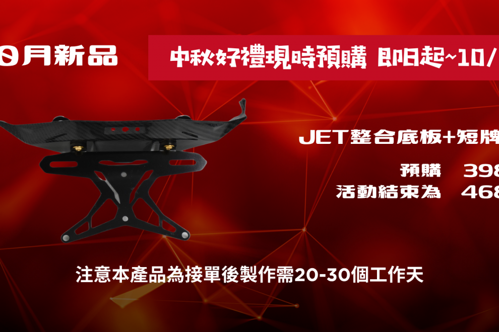 10月新品快報|JET短牌架登場!