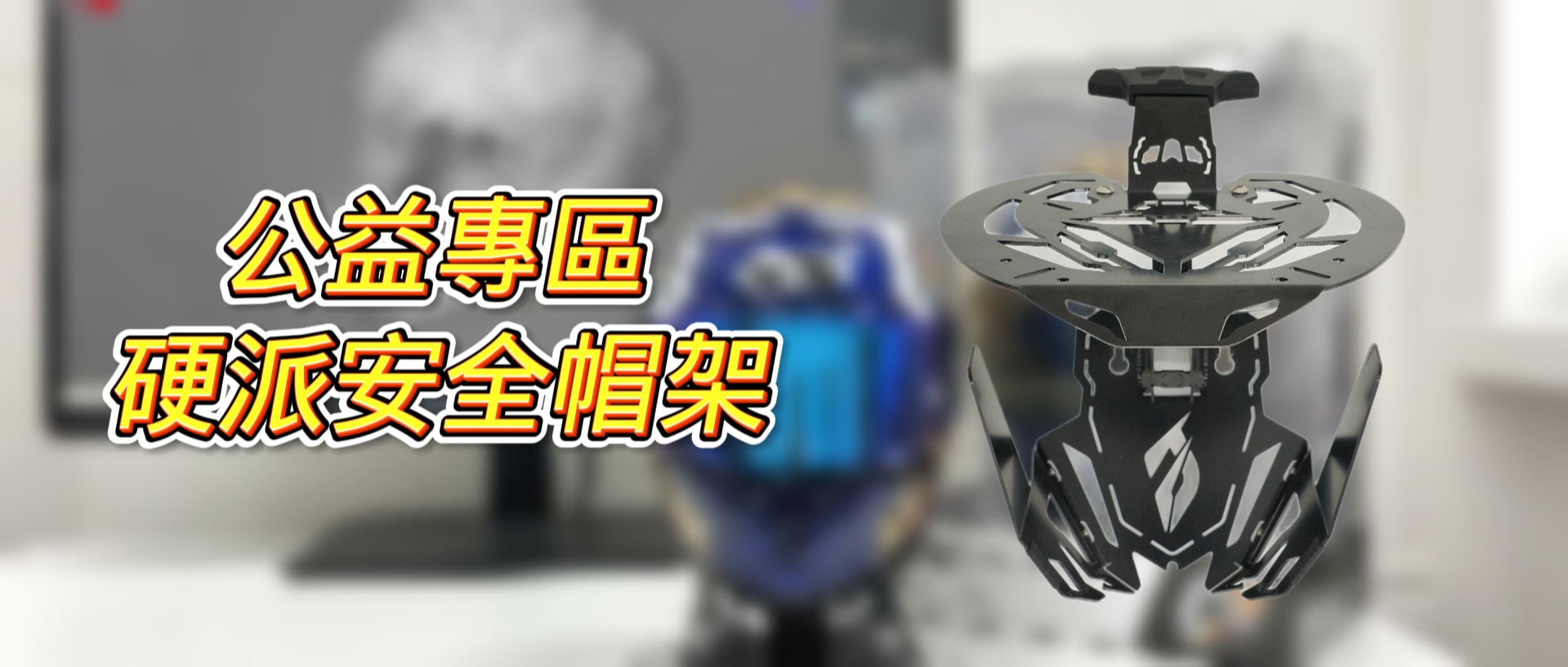 硬派安全帽架