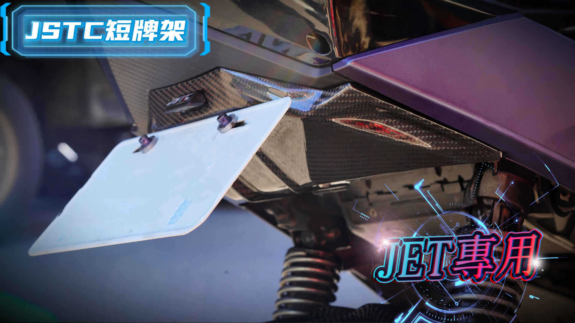 JET-JSTC短牌架
