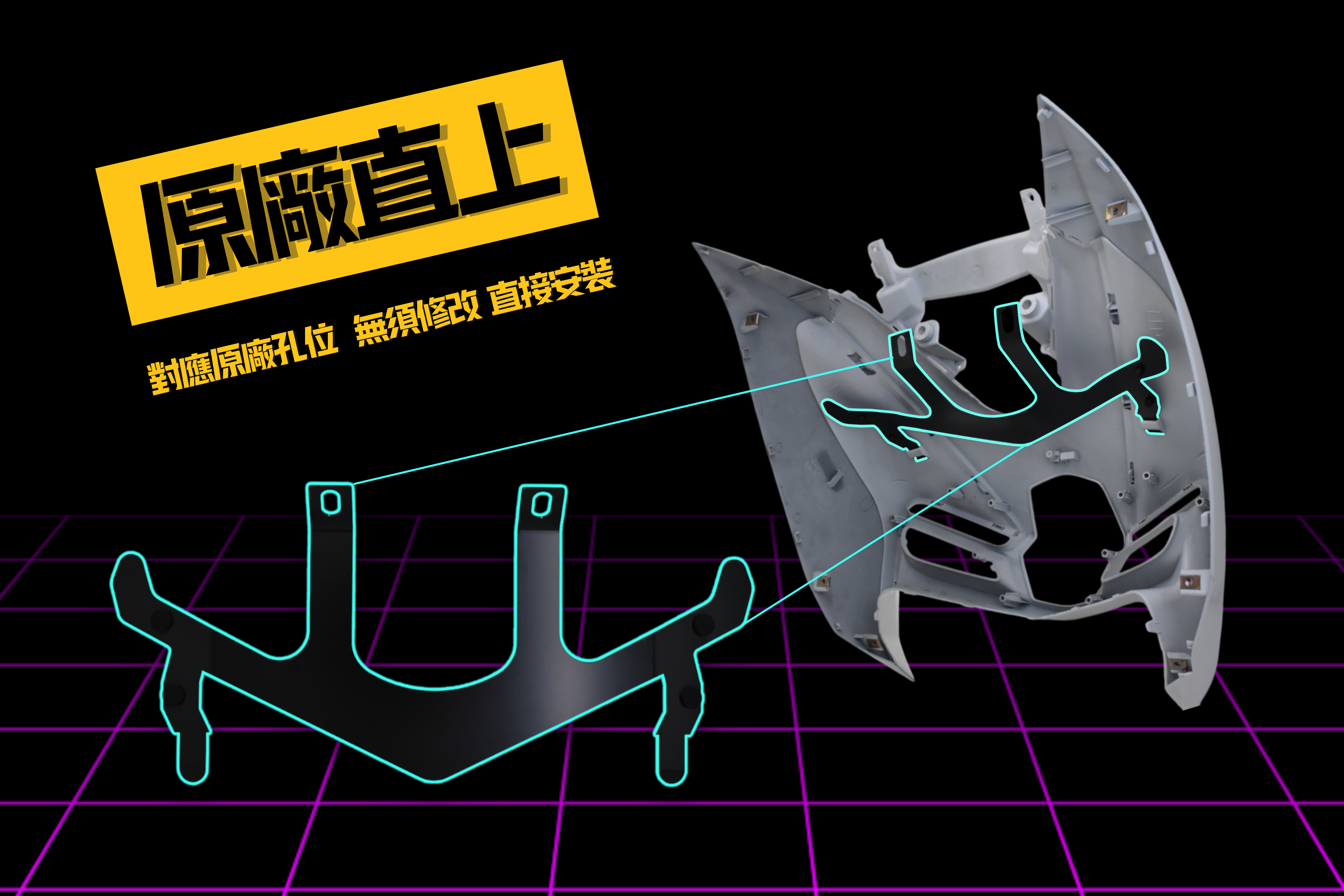 MMBCU 車殼強化支架